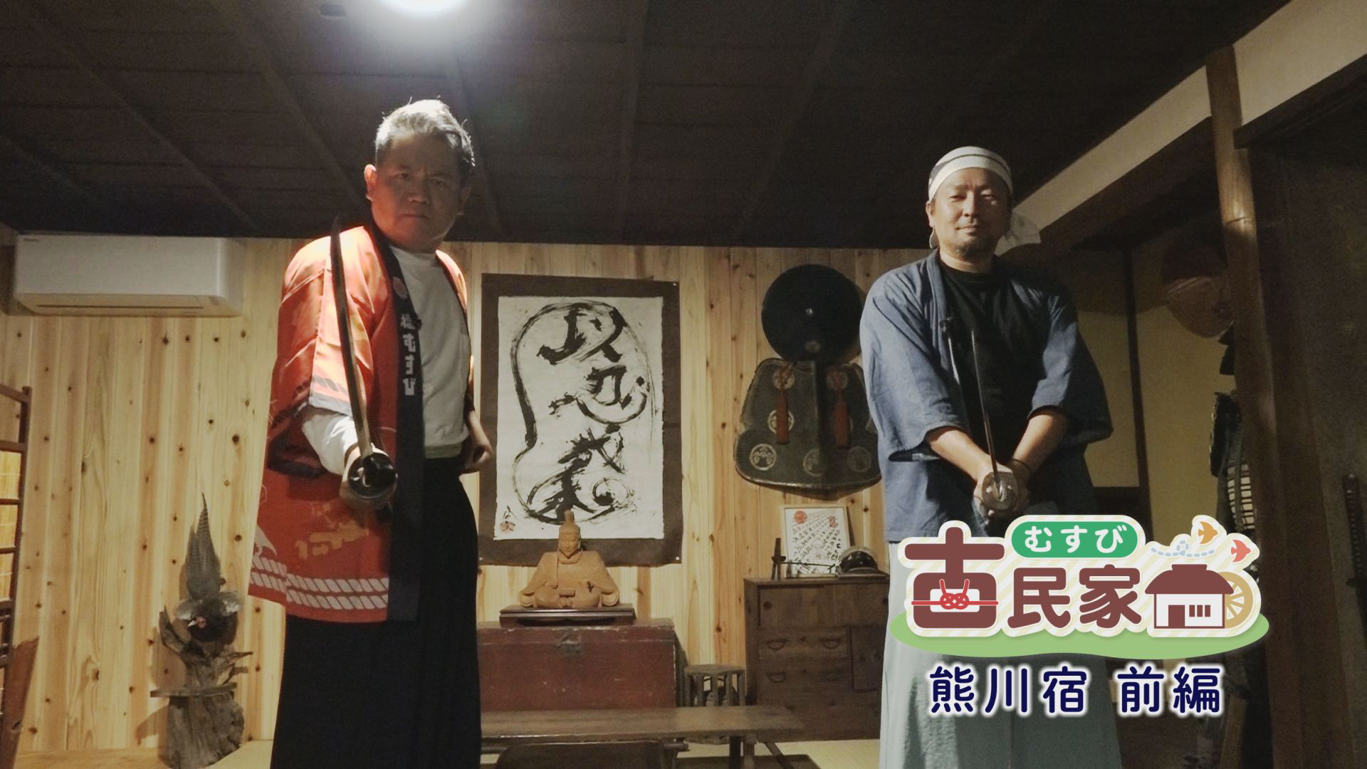 むすび古民家　熊川宿（前編）