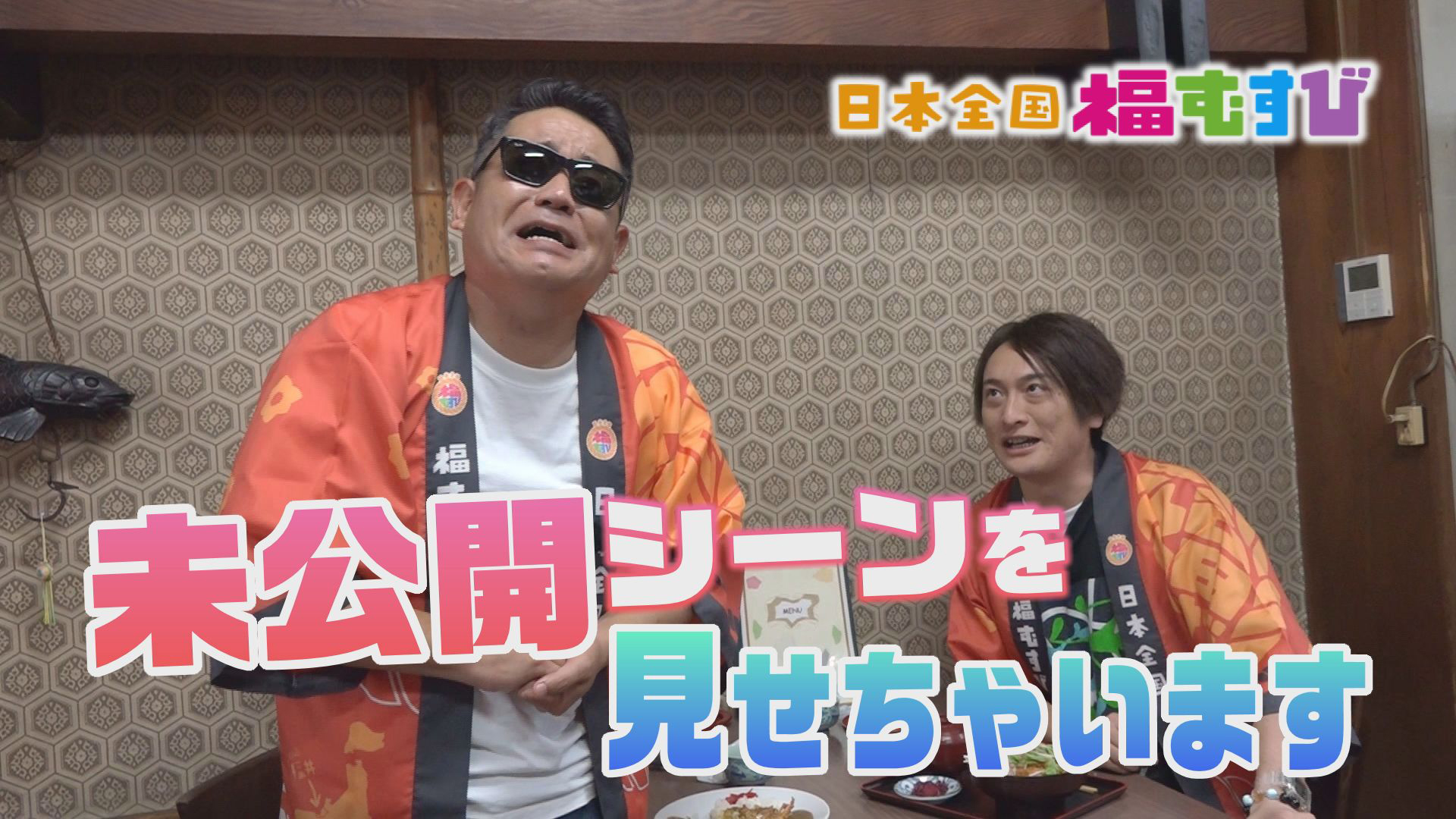 ＪＰさんと福むすび〜未公開シーン見せちゃいます〜