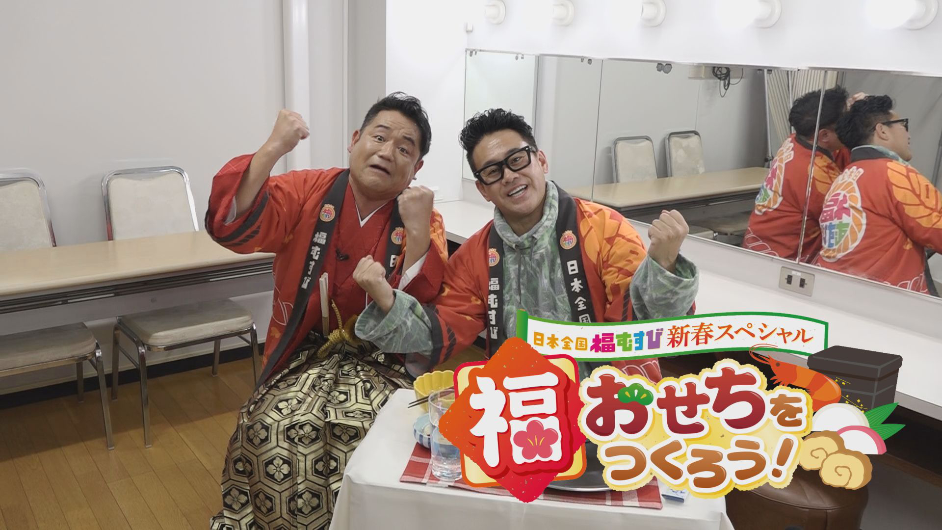 福おせちをつくろう！