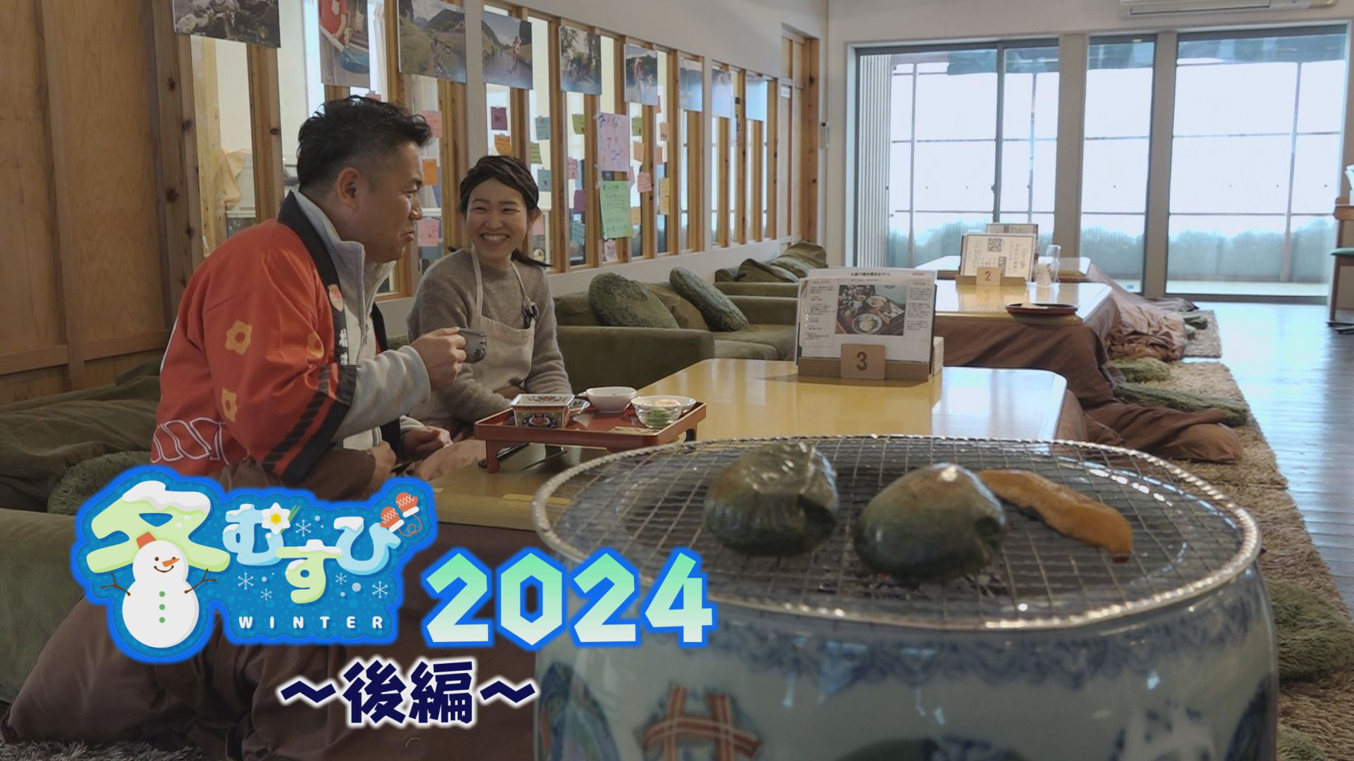 冬むすび２０２４（後編）