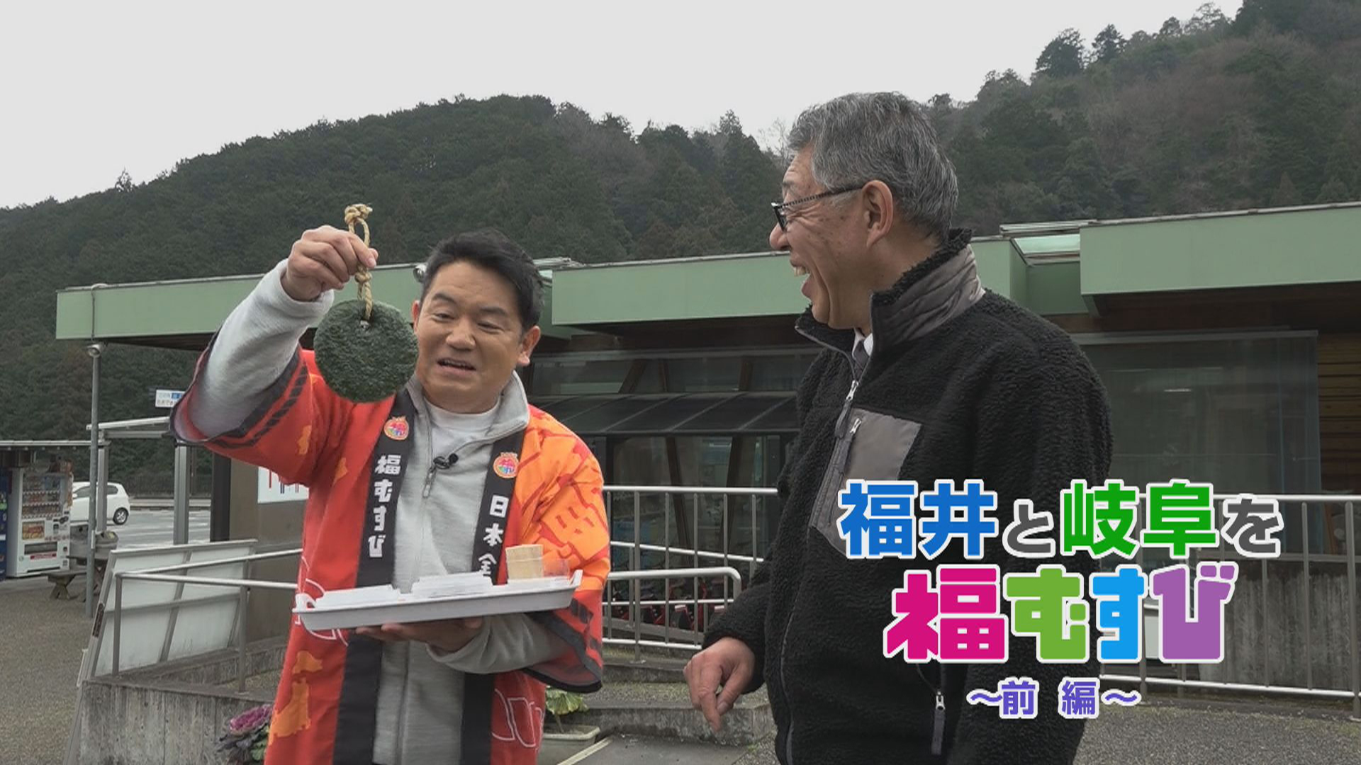 福井と岐阜を福むすび（前編）