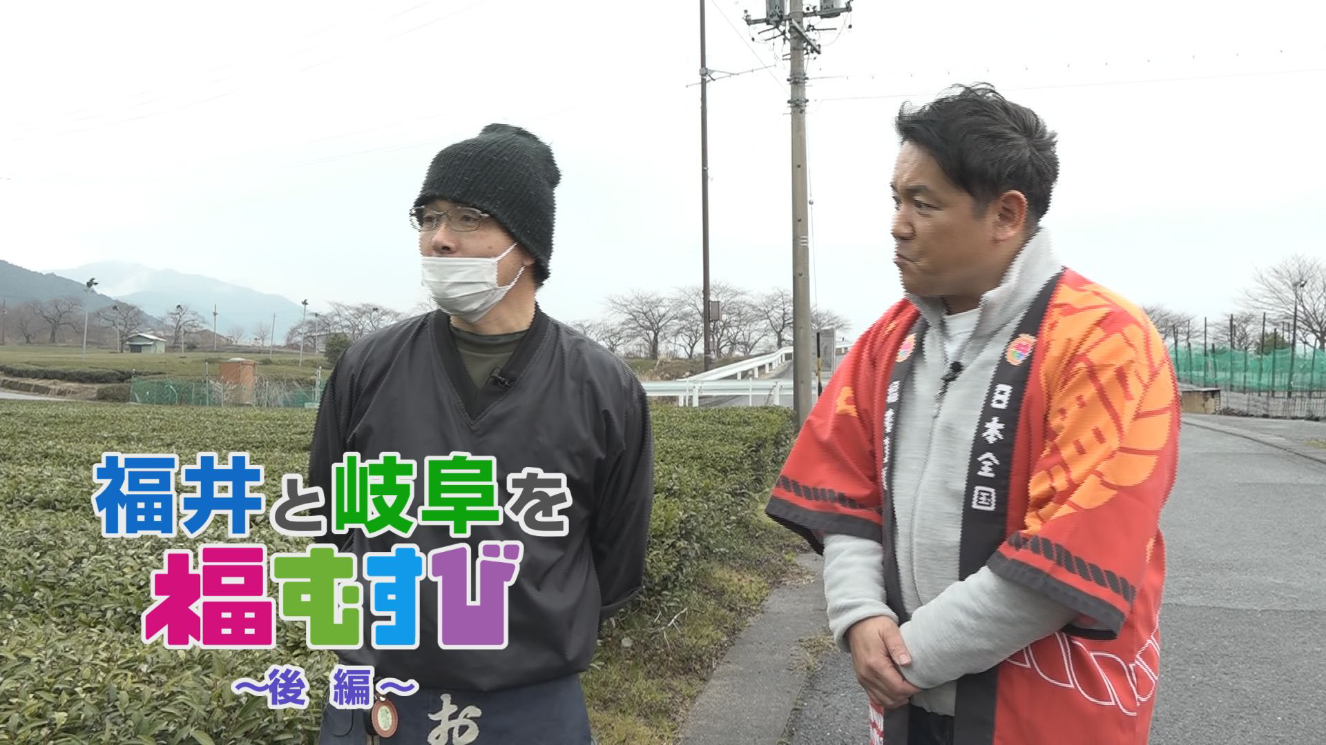 福井と岐阜を福むすび（後編）