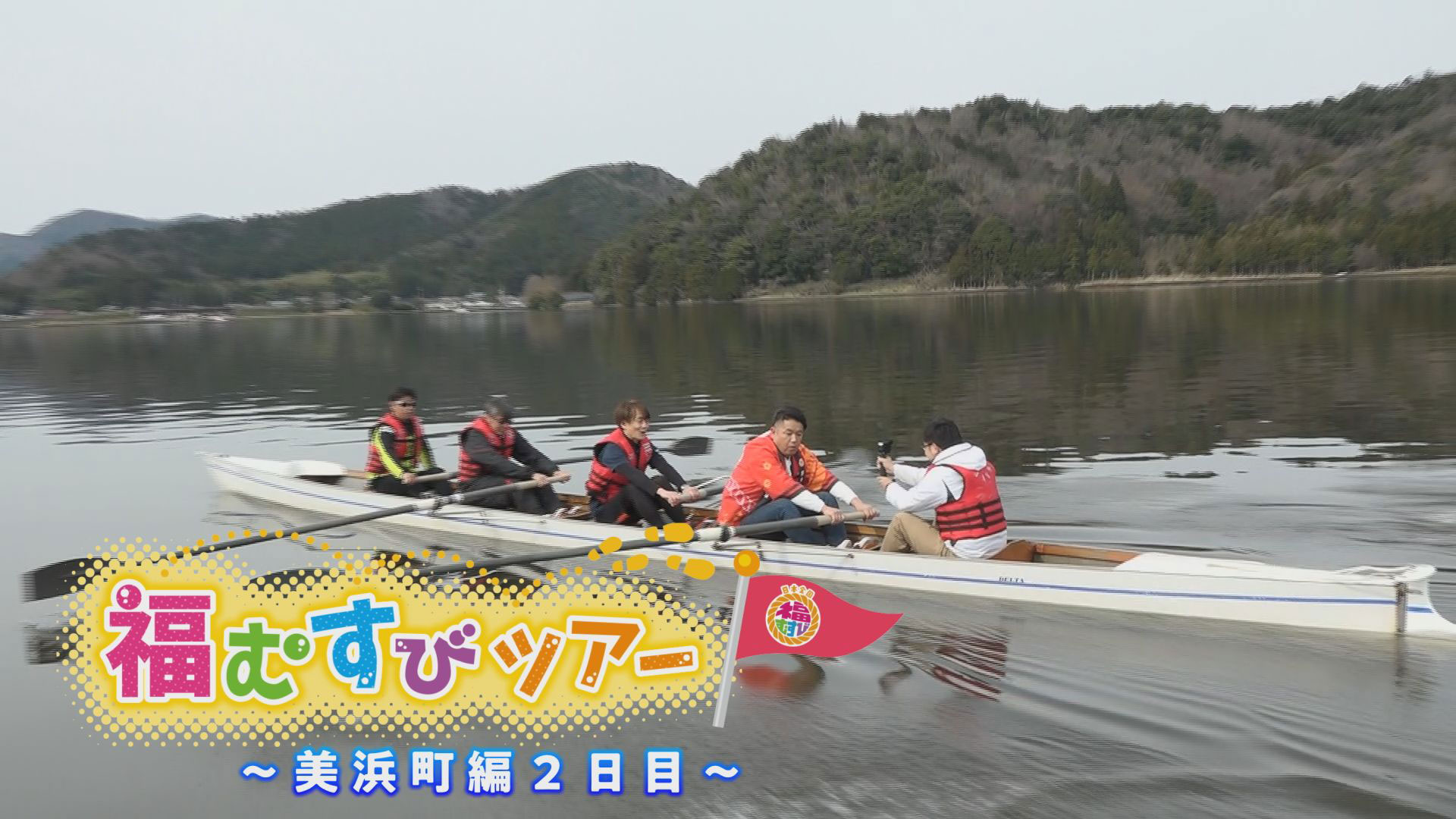 福むすびツアー　美浜町編２日目