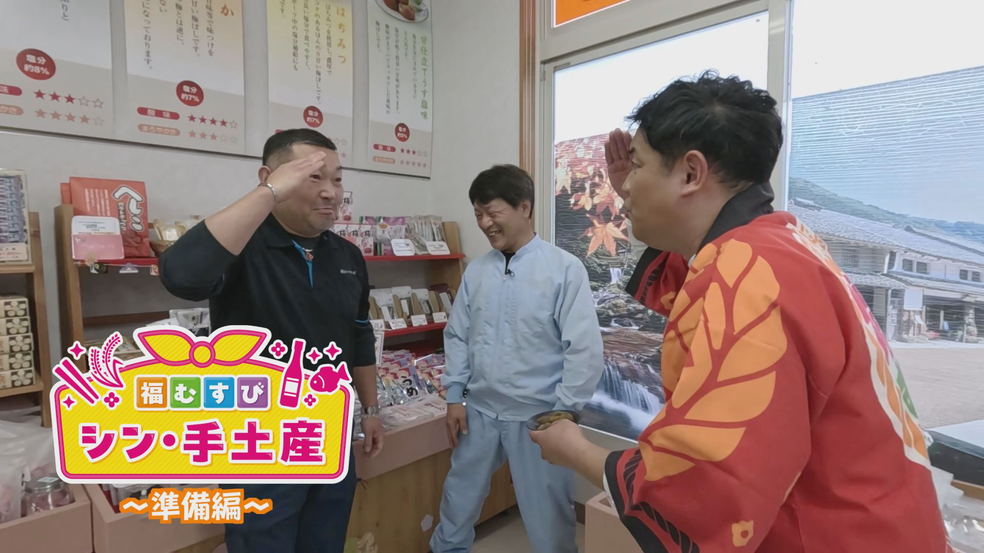 福むすびシン・手土産　〜準備編〜