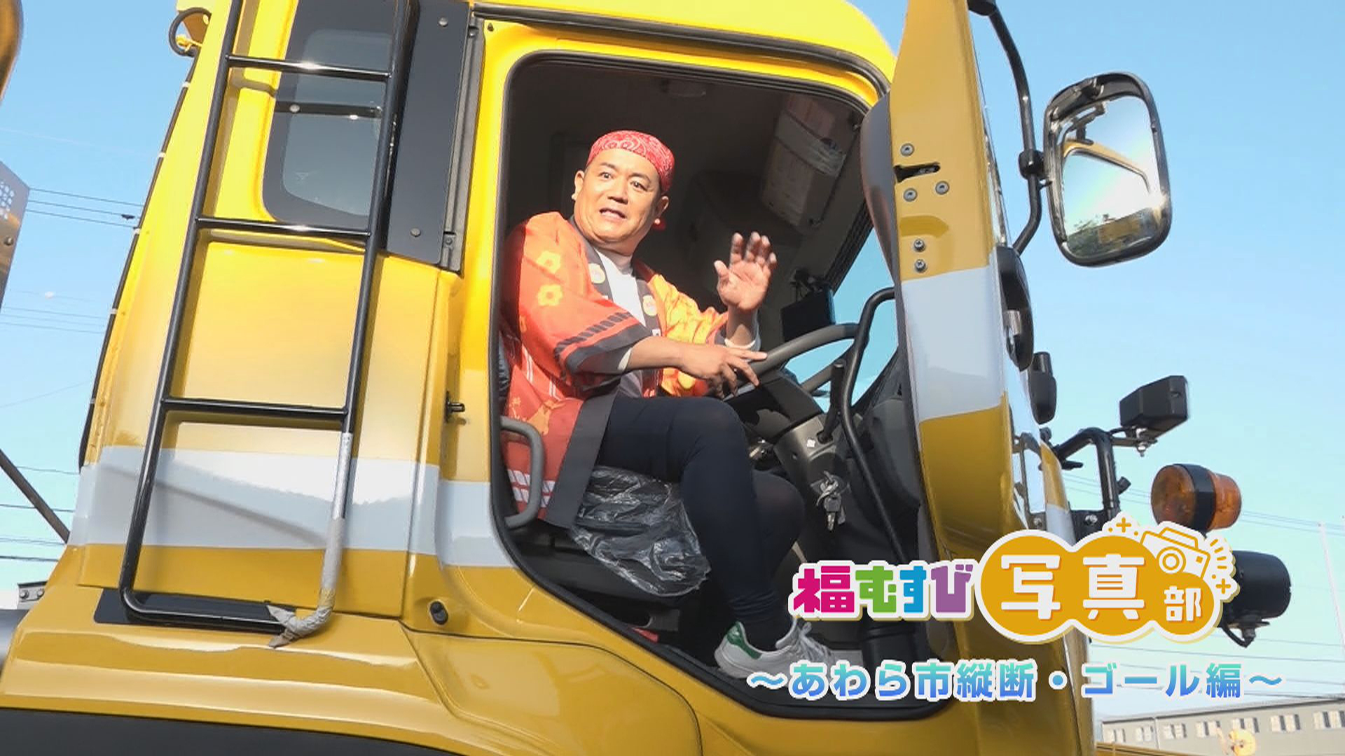 福むすび写真部　〜あわら市縦断・ゴール編〜