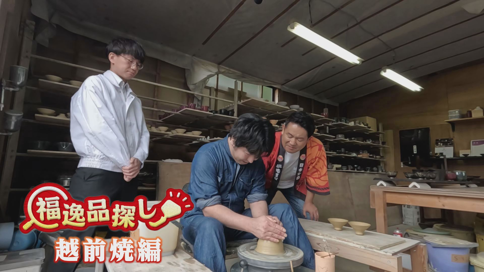 福逸品さがし〜越前焼編〜