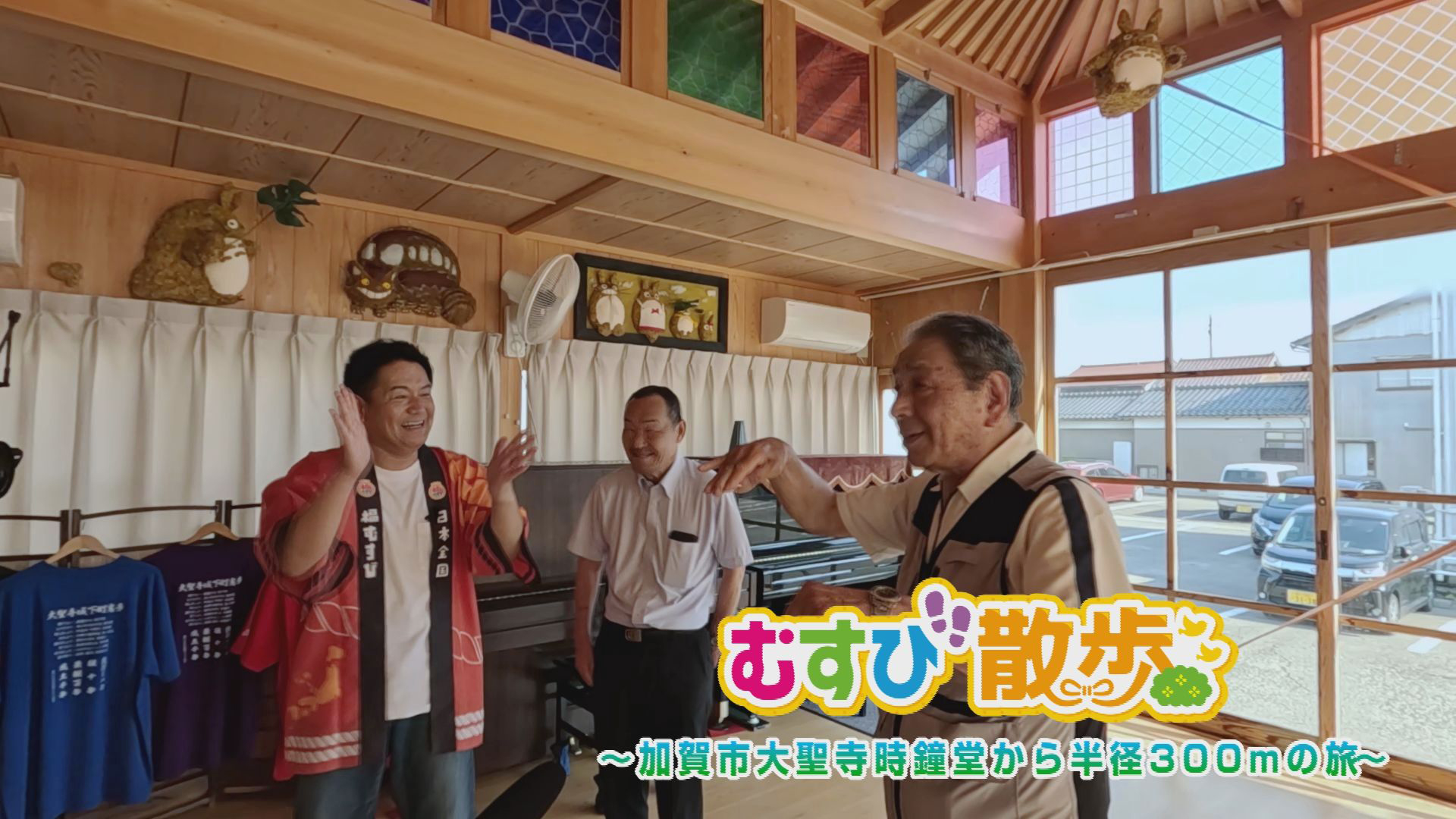 むすび散歩　加賀市時鐘堂から半径300 メートルの旅