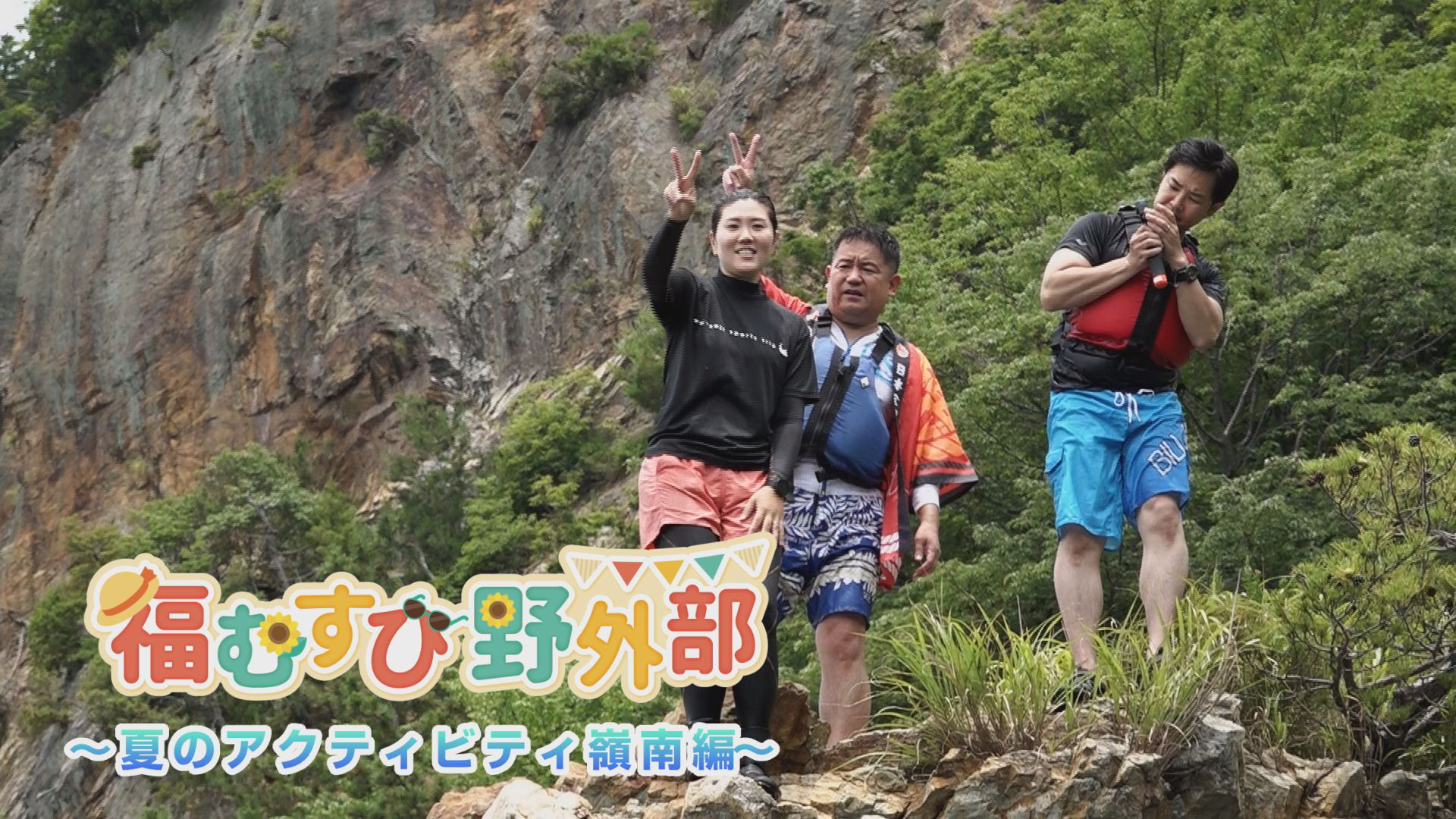 福むすび野外部　夏のアクティビティ嶺南編