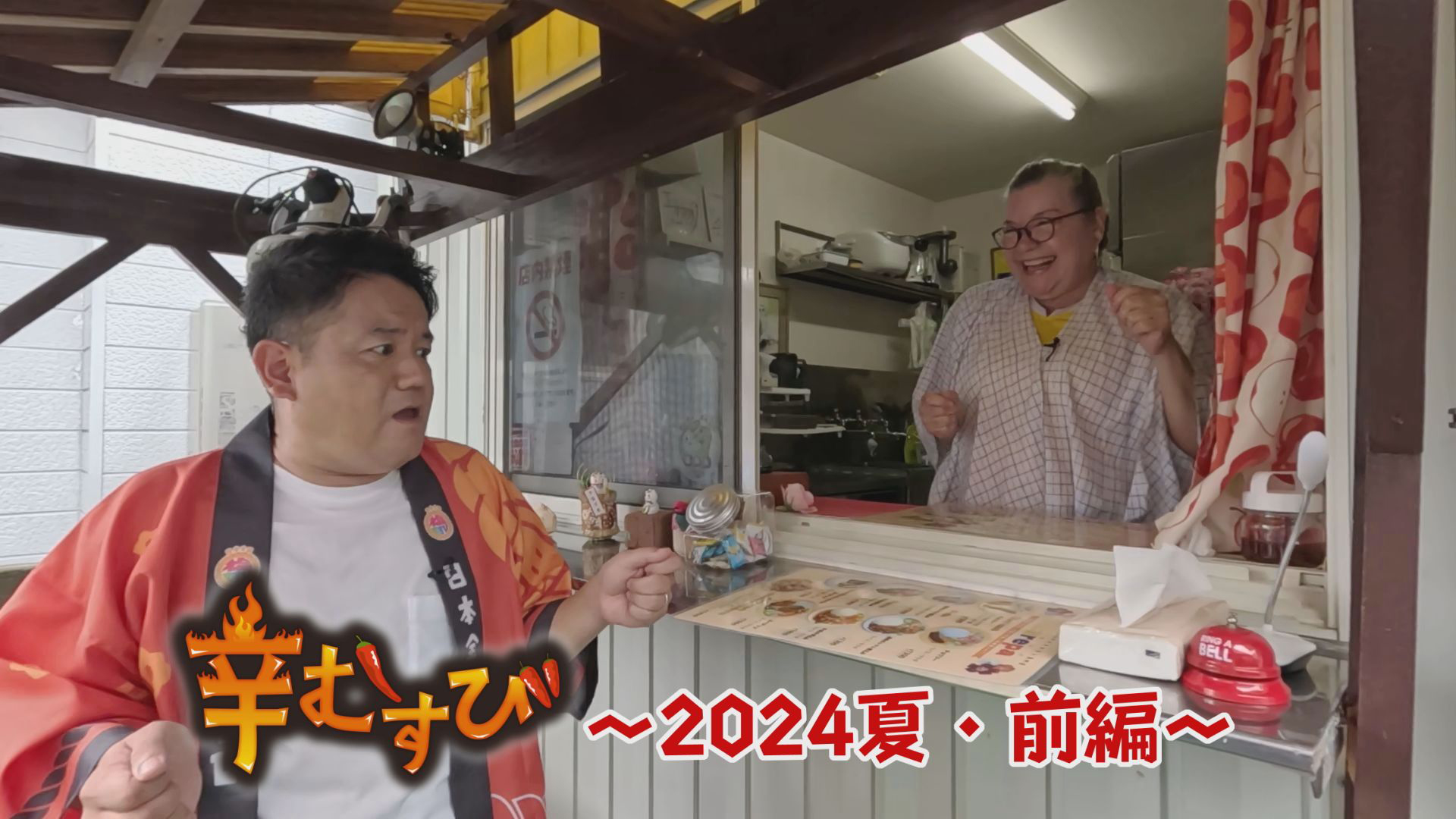 辛むすび　2024夏・前編