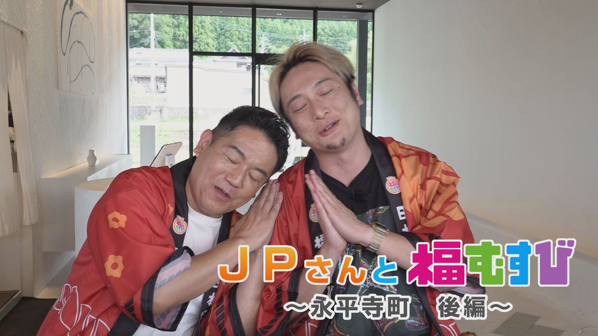 JPさんと福むすび　永平寺町（後編）