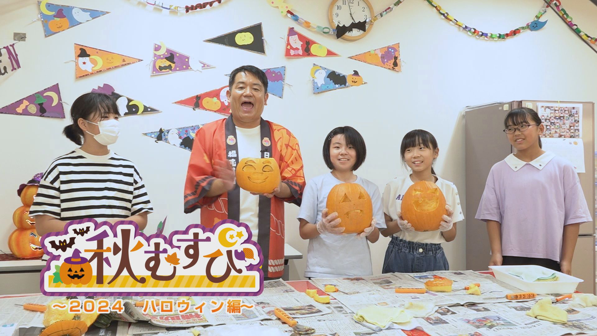 秋むすび2024　〜ハロウィーン編〜