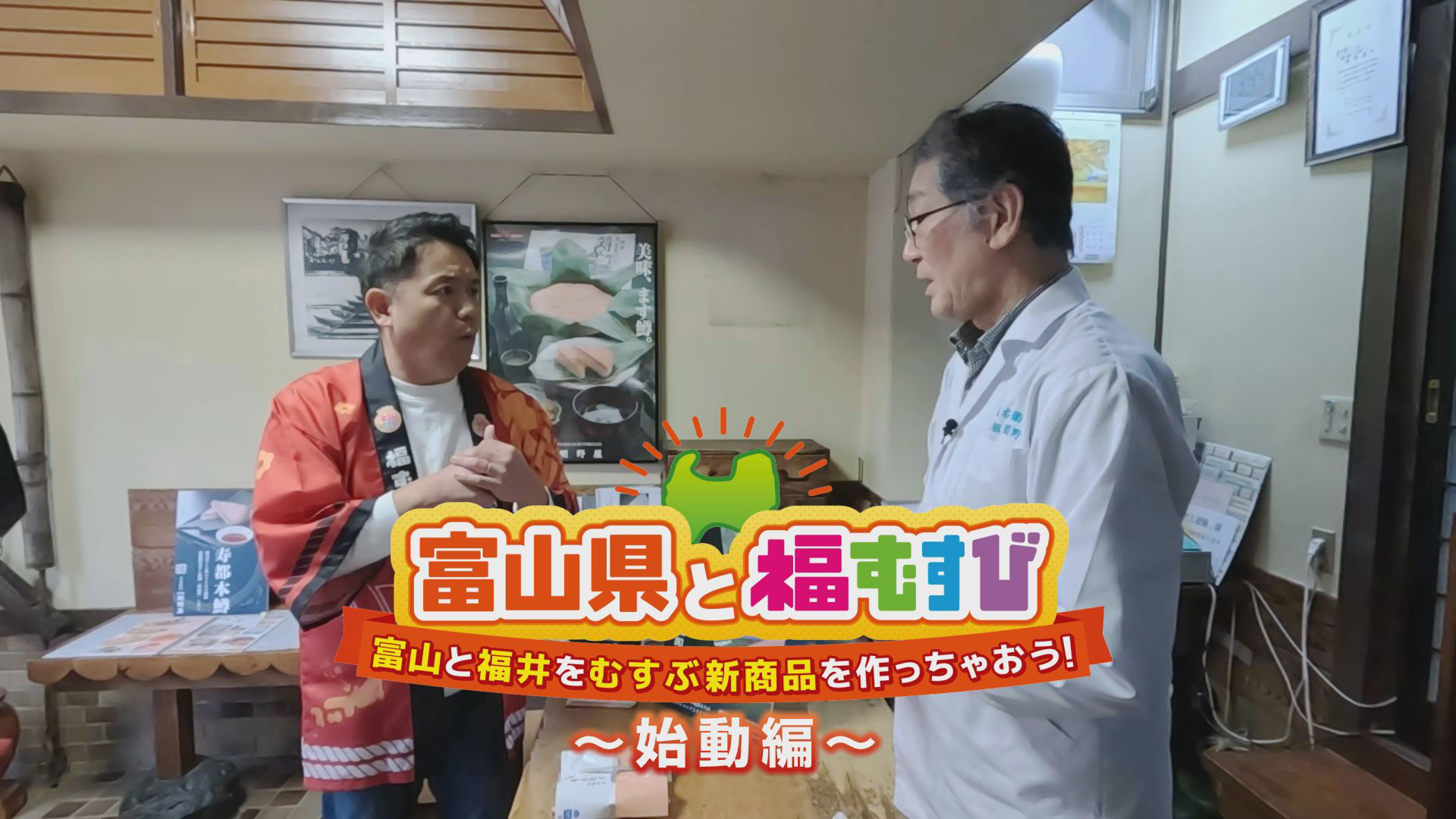 富山県と福むすび！〜始動編〜