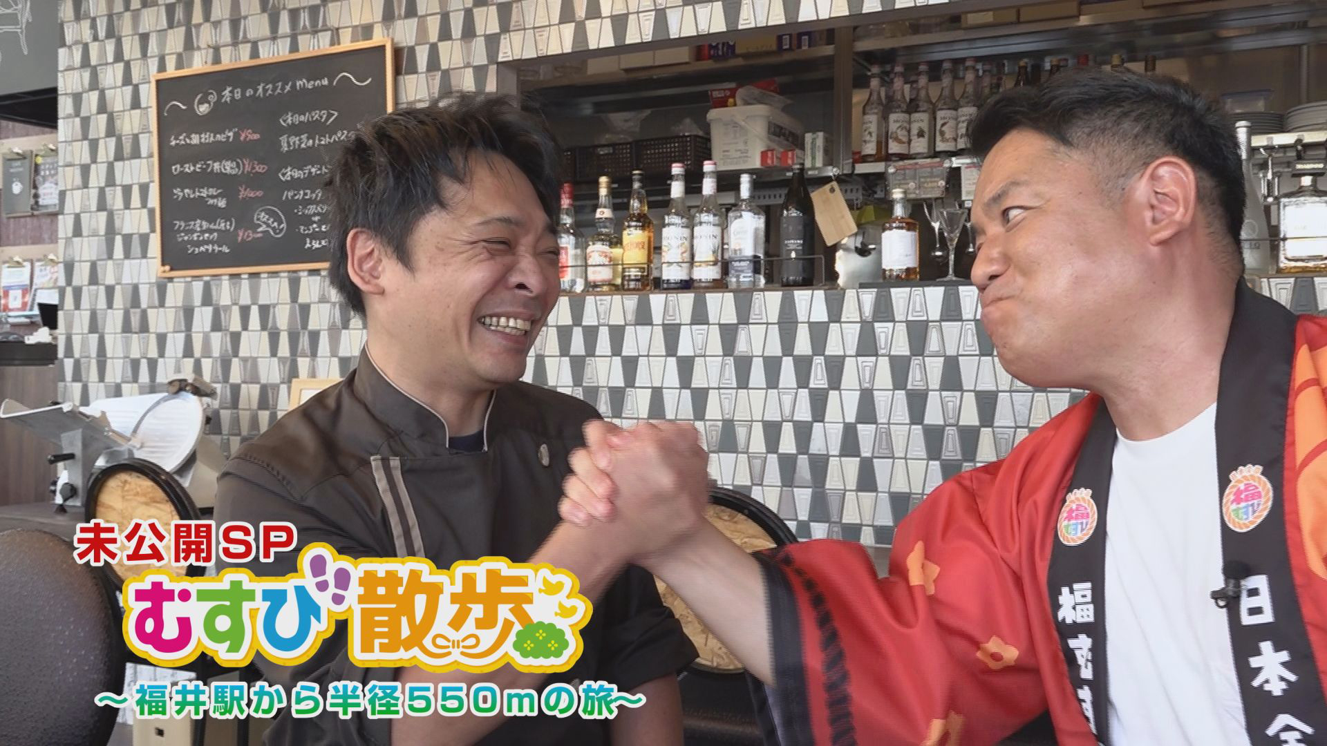 むすび散歩　福井駅から半径５５０ｍの旅　未公開ＳＰ