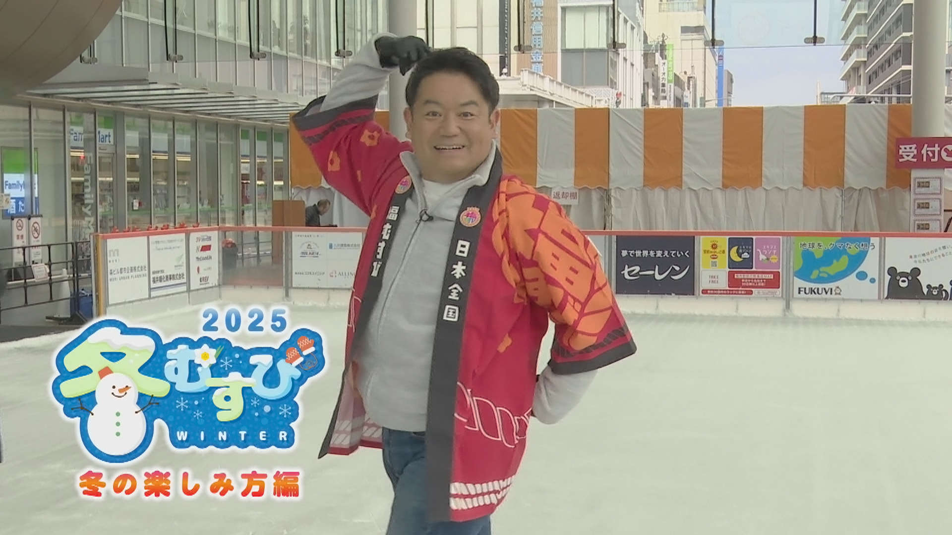 冬むすび2025　冬の楽しみ方編