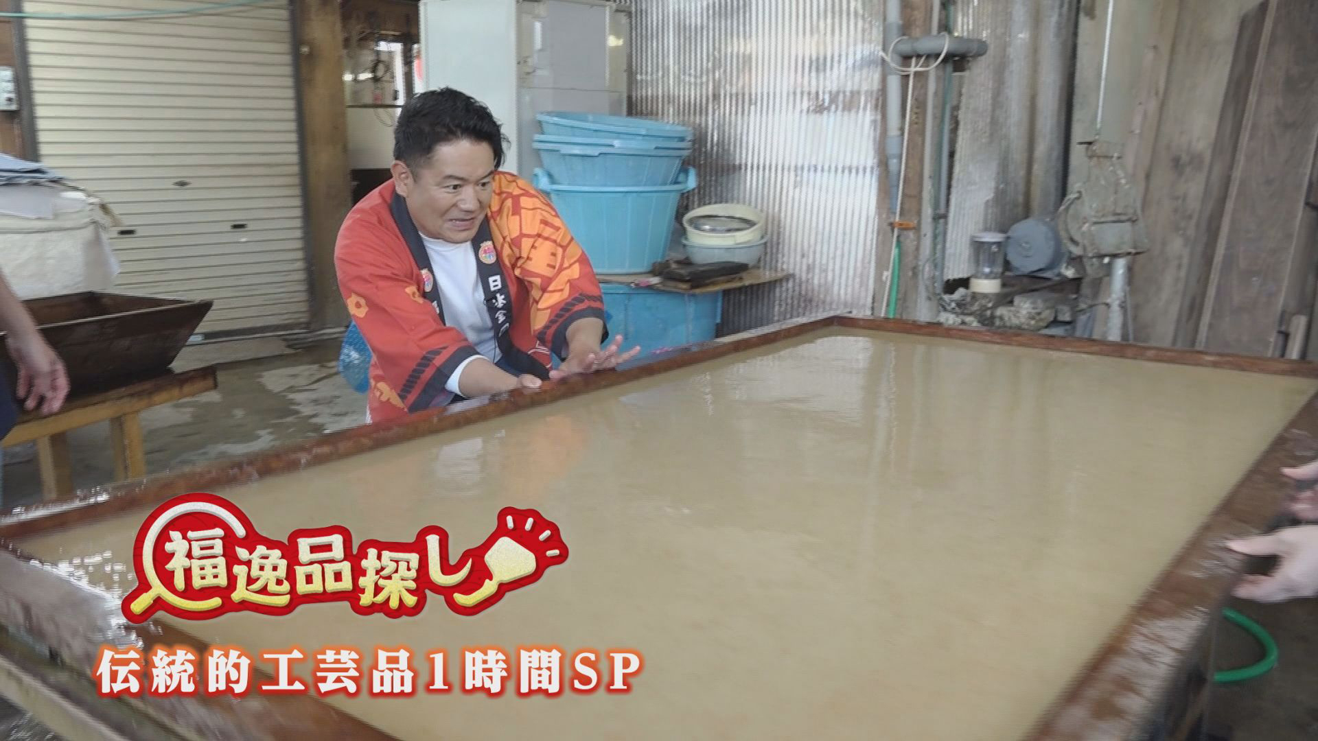 福逸品探し　伝統的工芸品編１時間ＳＰ