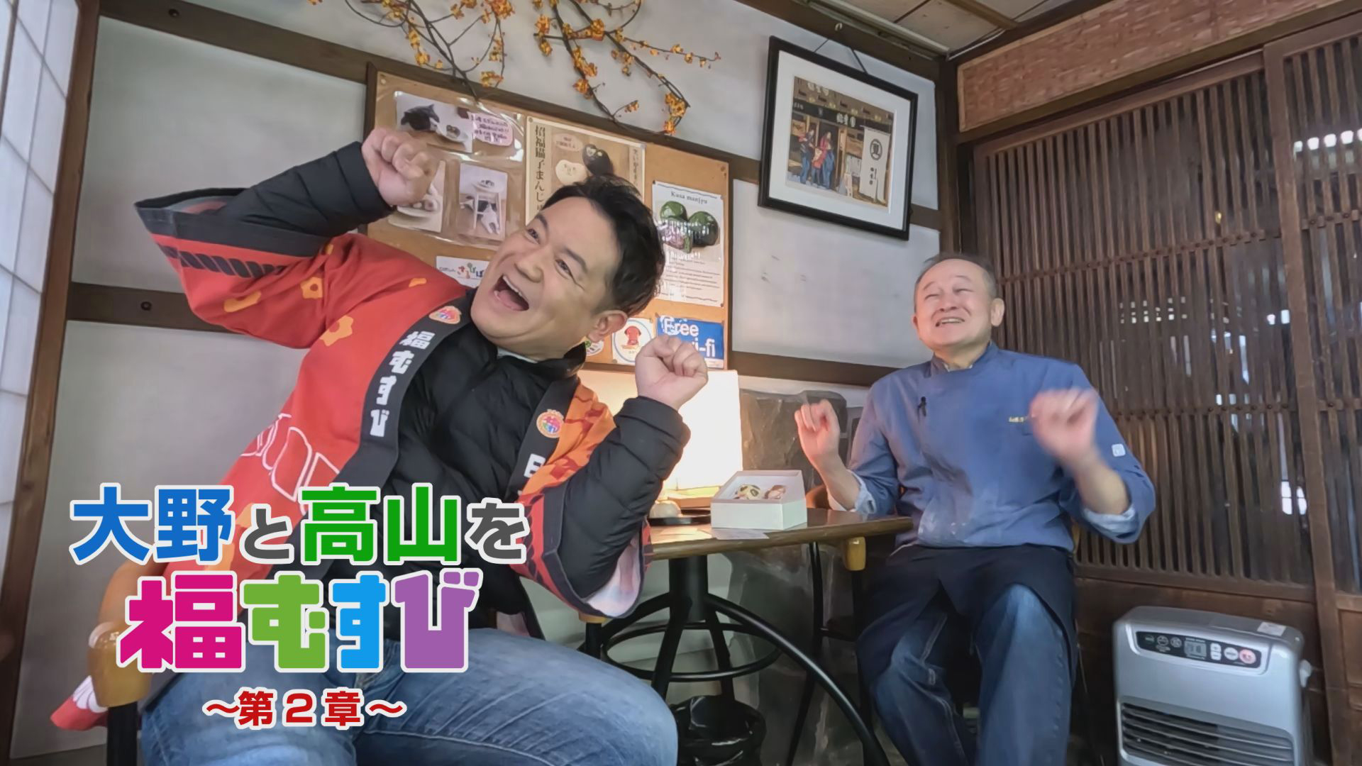 大野と高山を福むすび　第２章