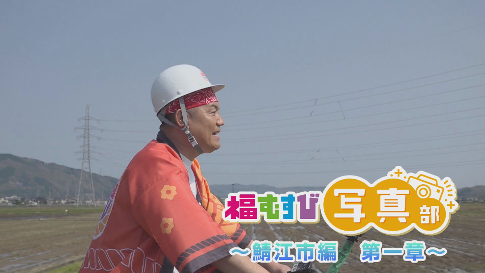 写真部鯖江市編第一章西山公園発で商店街へ