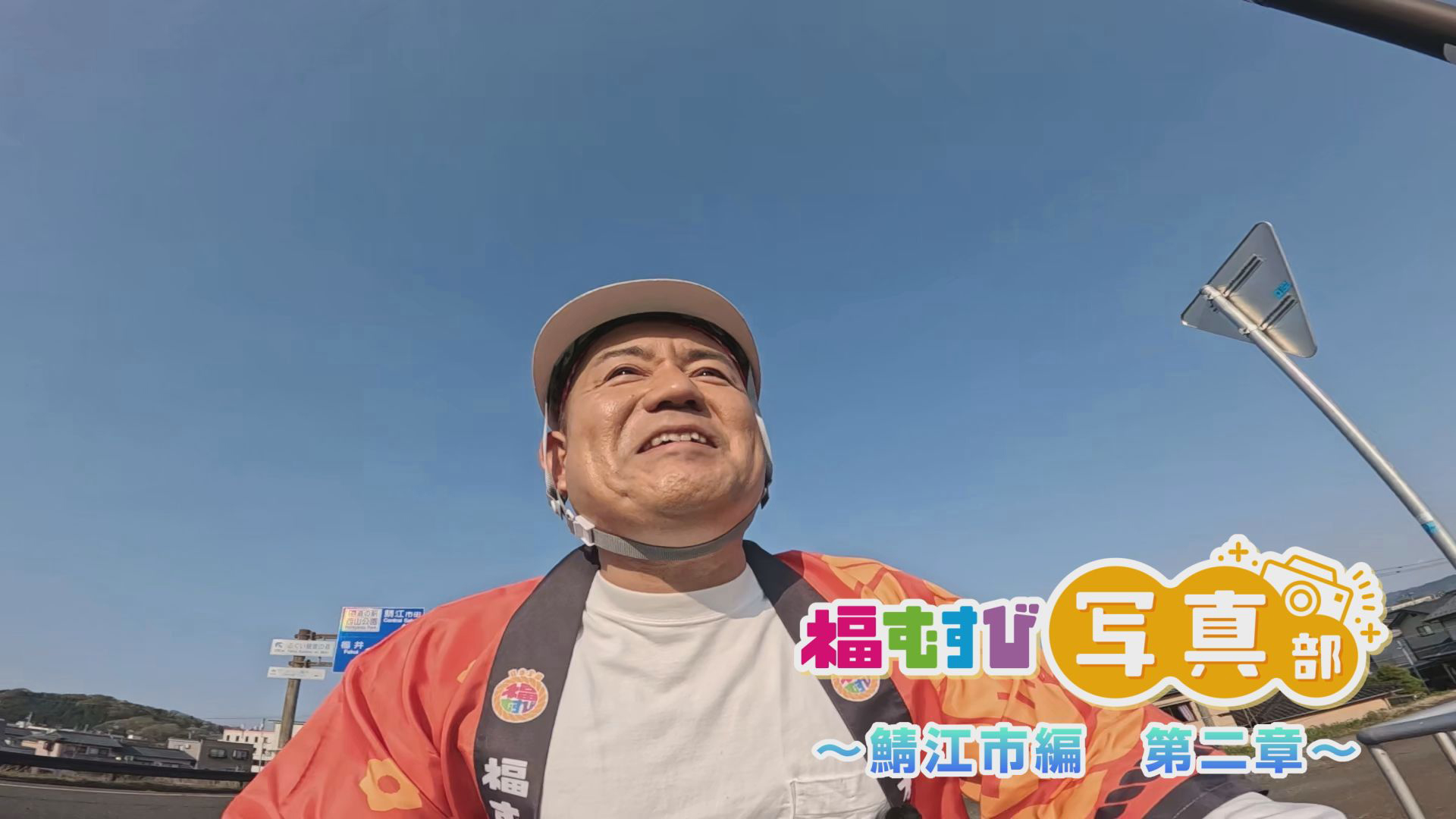 福むすび写真部　鯖江市編第二章