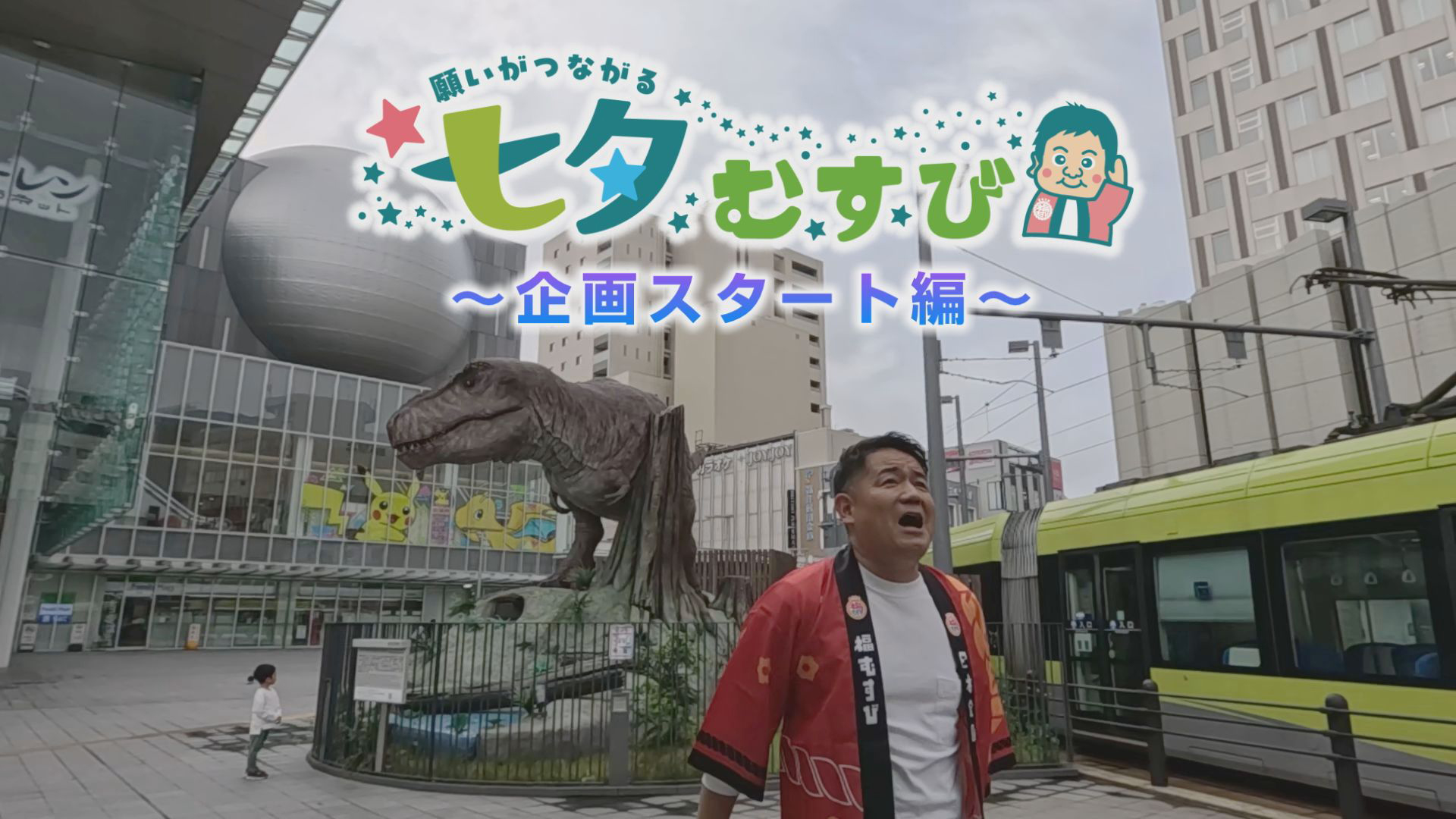 七夕を盛り上げようと県内鉄道会社に突撃！
