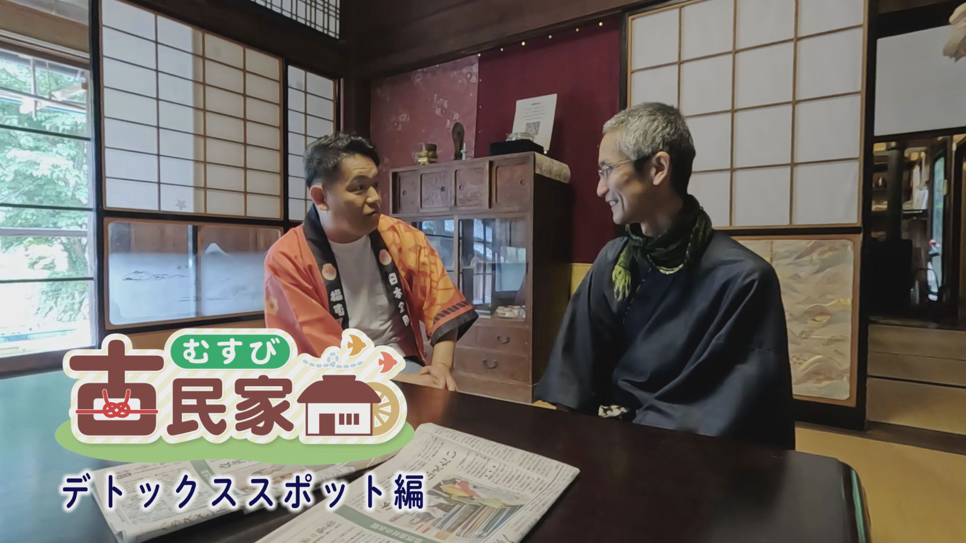 むすび古民家　自然の中の古民家でデトックスしちゃった