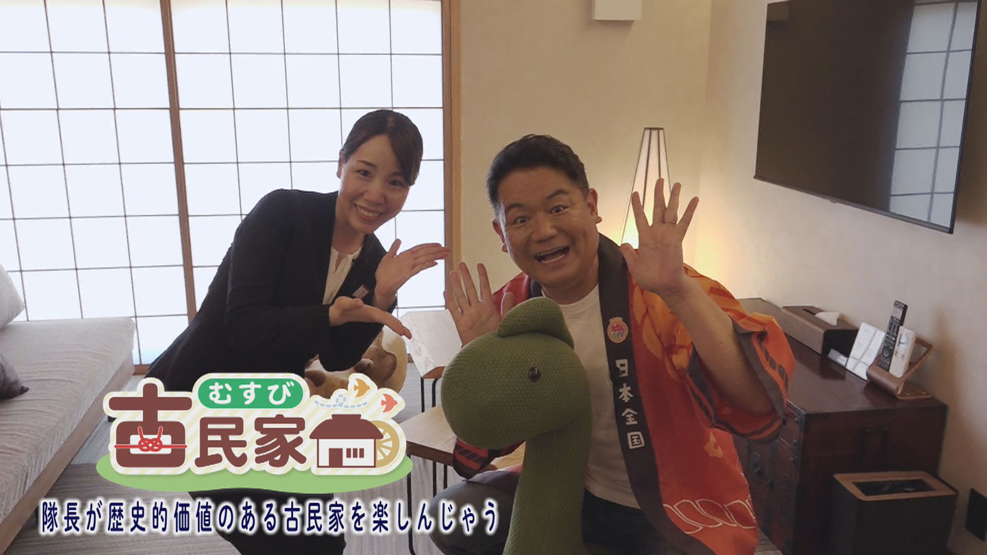 むすび古民家　隊長が歴史的価値のある古民家を楽しんじゃうぞ