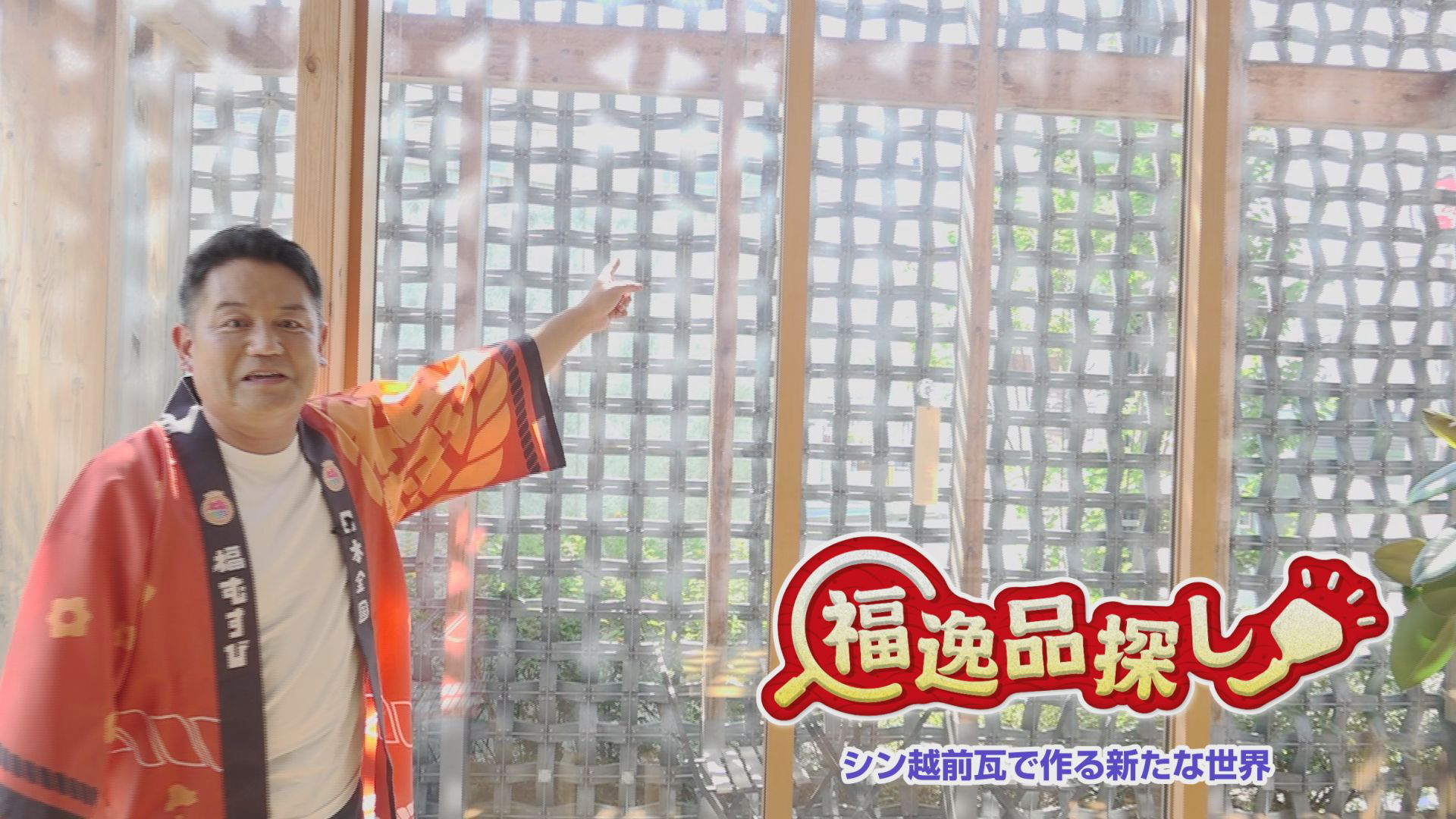 福逸品探し　シン越前瓦で作る新たな世界