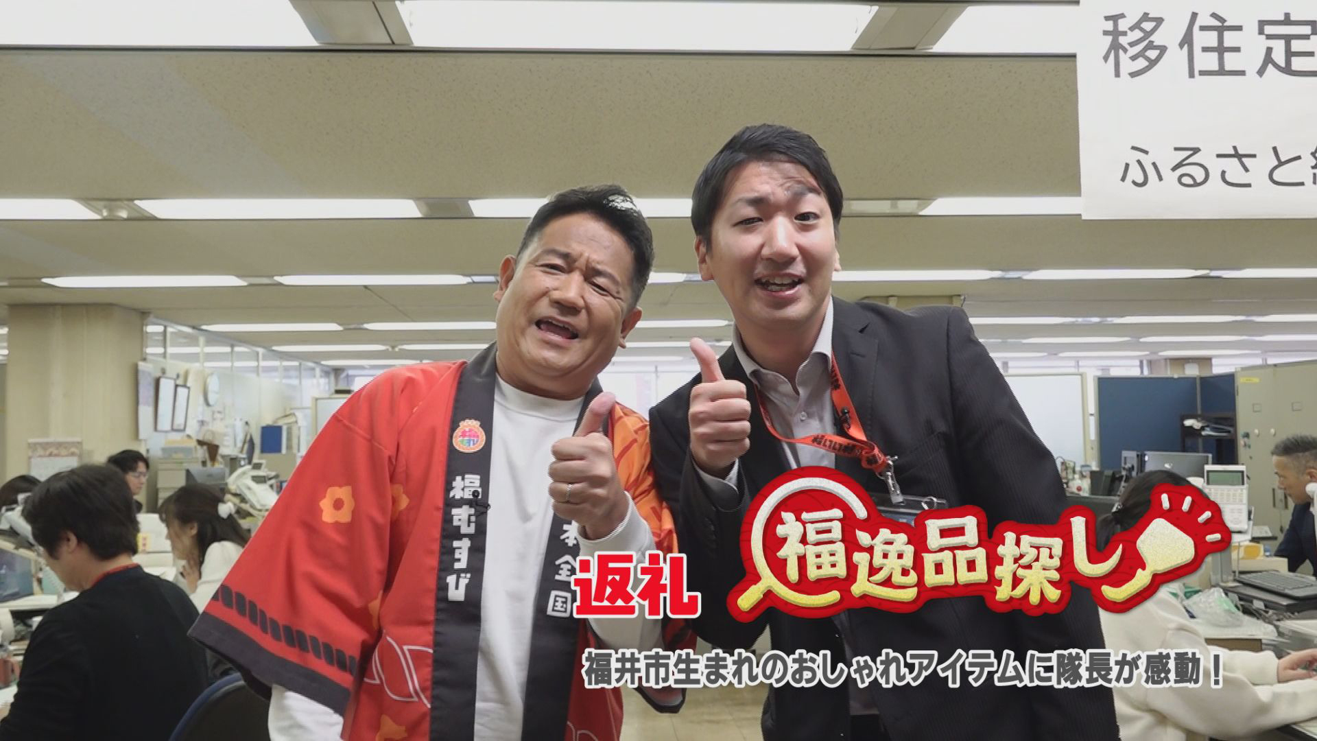 返礼福逸品探し　福井市生まれのおしゃれアイテムに隊長が感動