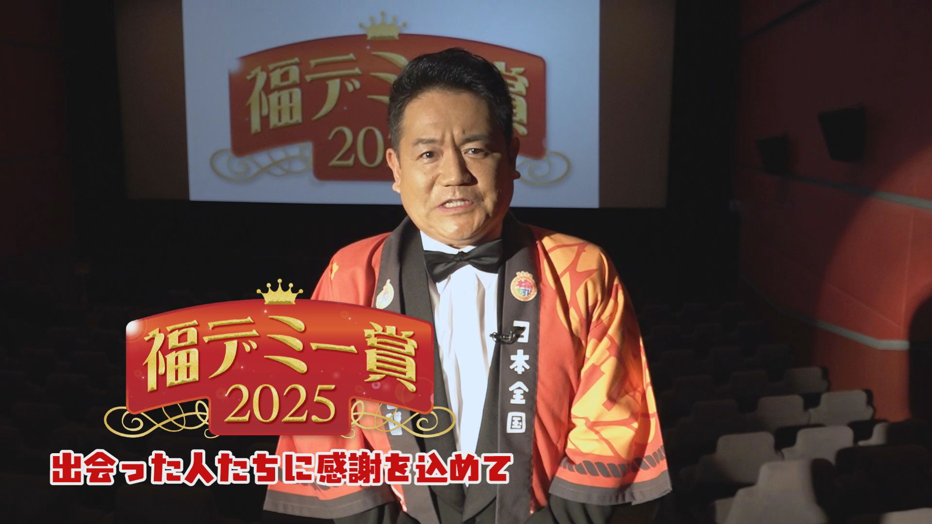 福デミー賞2025 出会った人たちに感謝を込めて