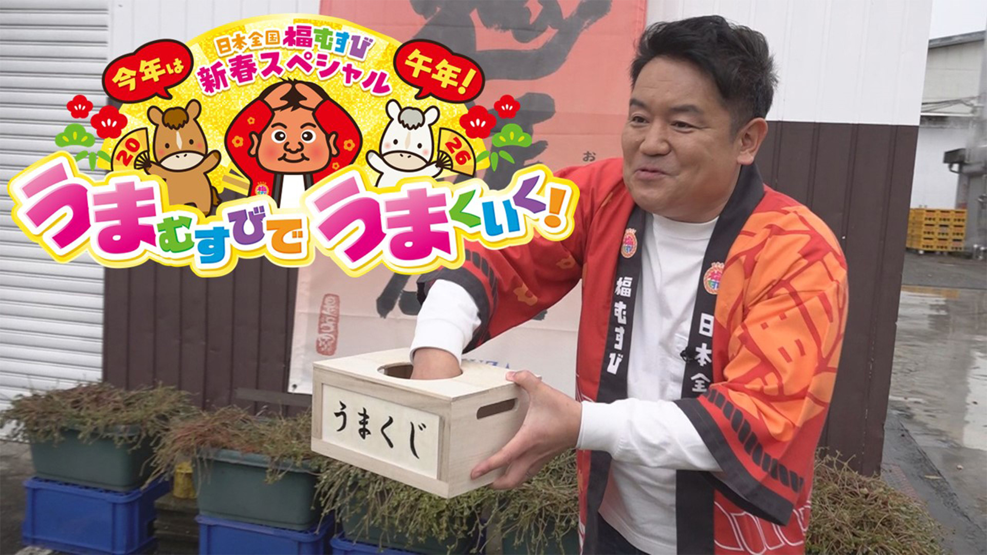 新春スペシャル 今年は午年！ うまむすびでうまくいく！