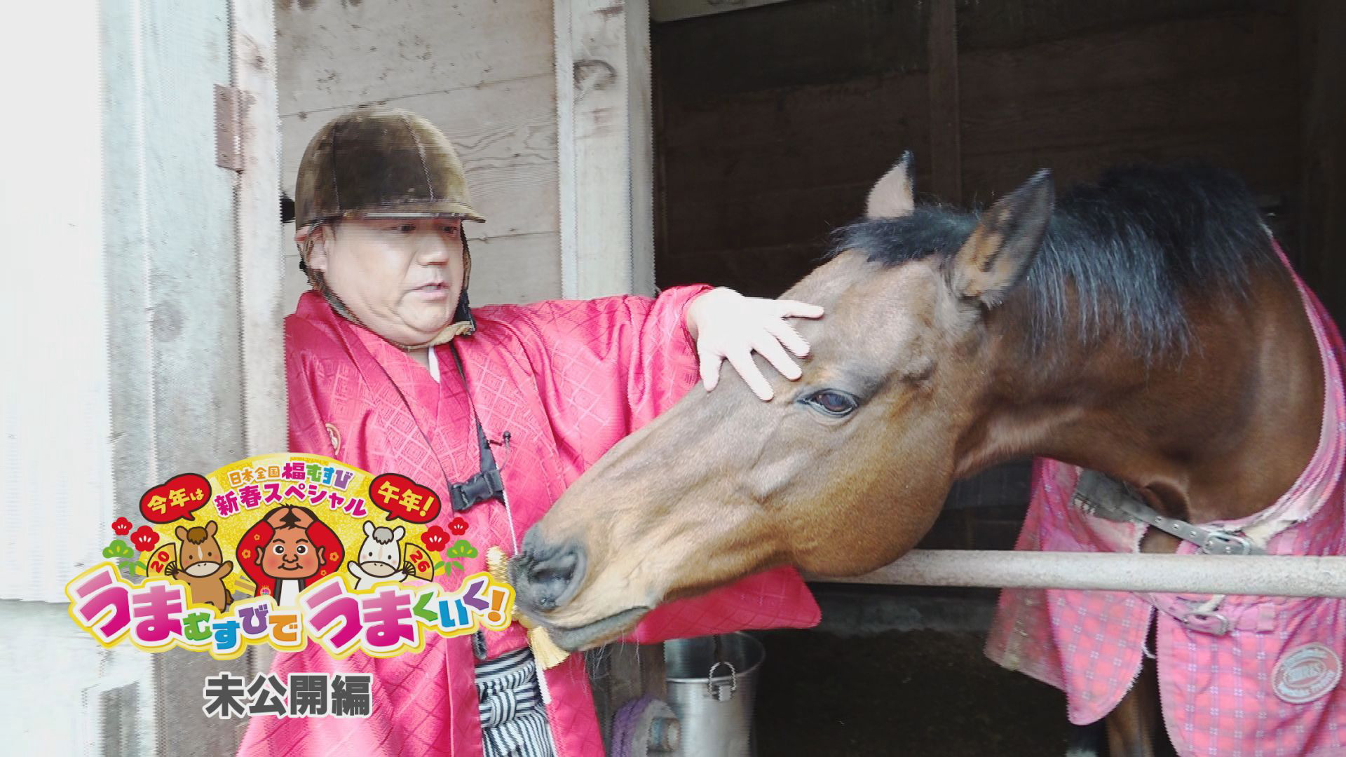 新春ＳＰ未公開篇　今年は午年 うまむすびでうまくいく！編