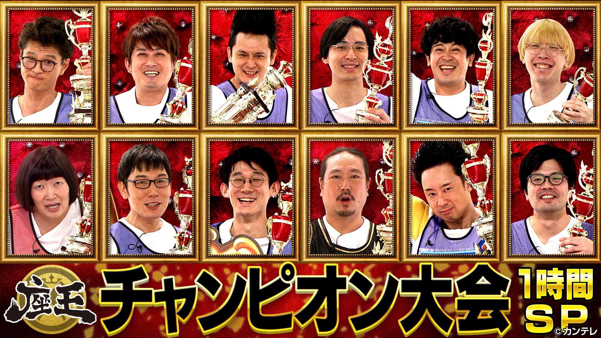 チャンピオン大会１時間ＳＰ