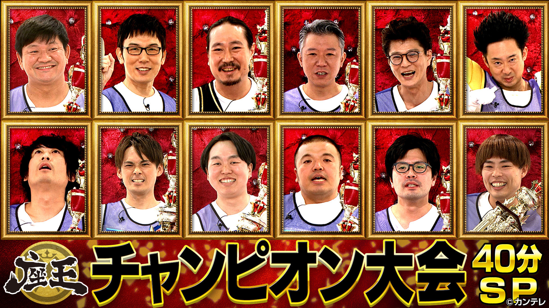 チャンピオン大会４０分ＳＰ【歴代優勝者１２名！即興王決定戦】