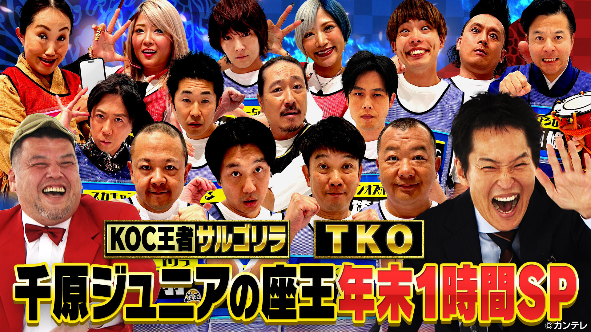 ＴＫＯサルゴリラ野爆すゑ西田ぱーてぃーキンタロ