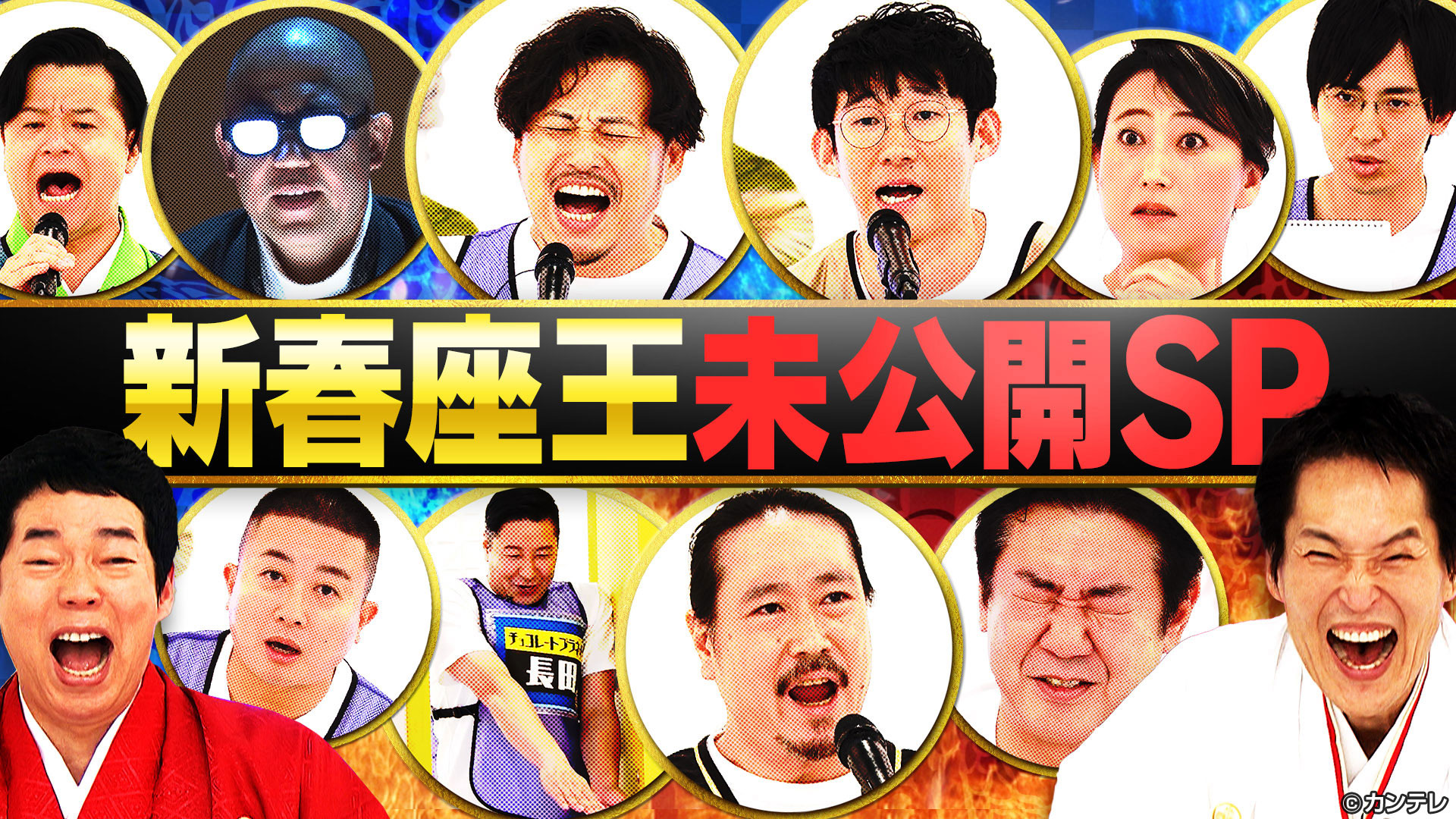 新春未公開ＳＰ！チョコプラ錦鯉すゑ西田＆今田