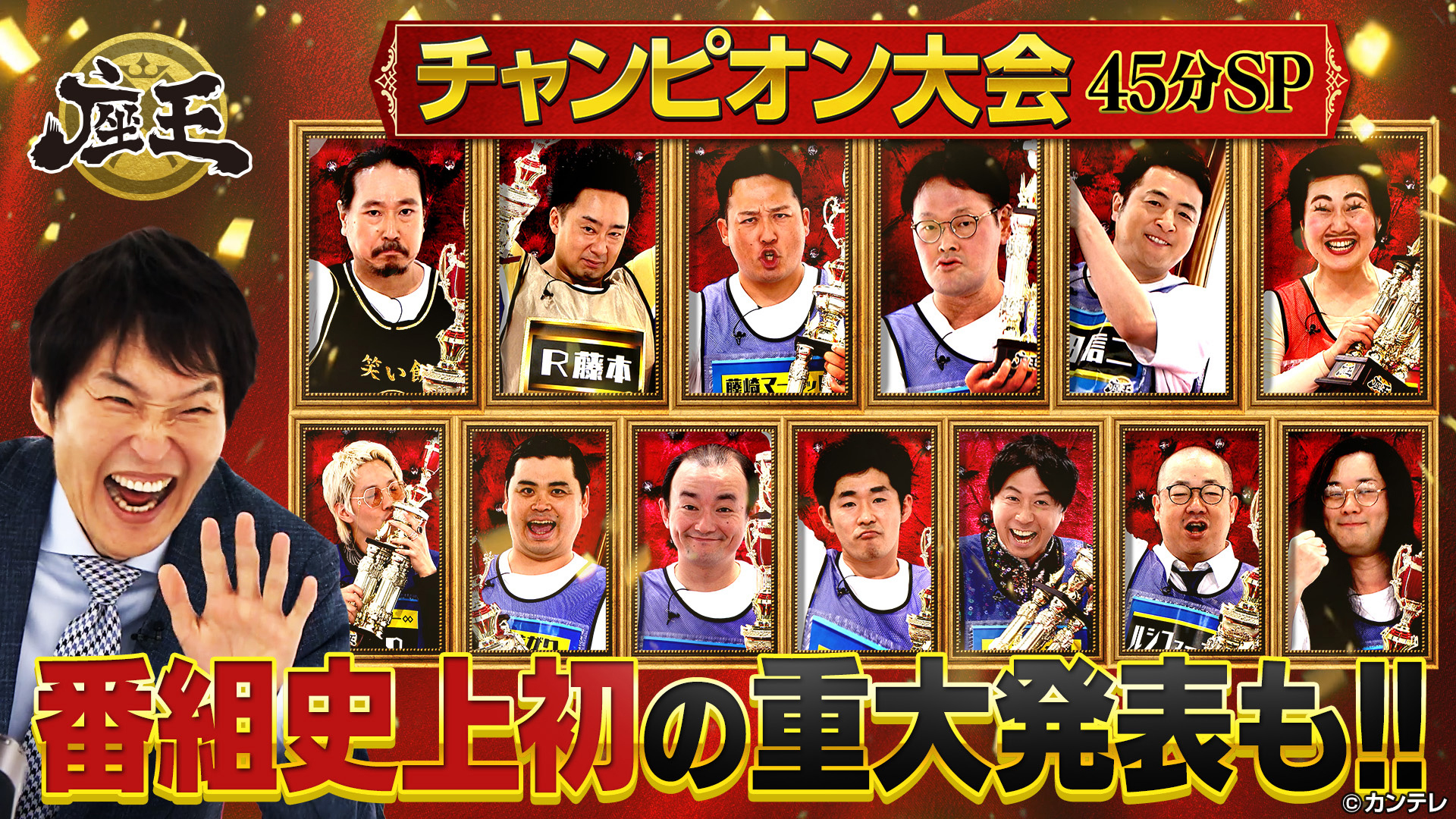 チャンピオン大会４５分ＳＰ　重大発表も！