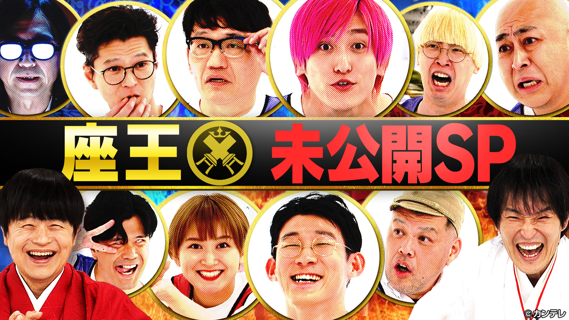 未公開ＳＰ！新春のこぼれネタ＆レギュラー放送傑作未公開シーン