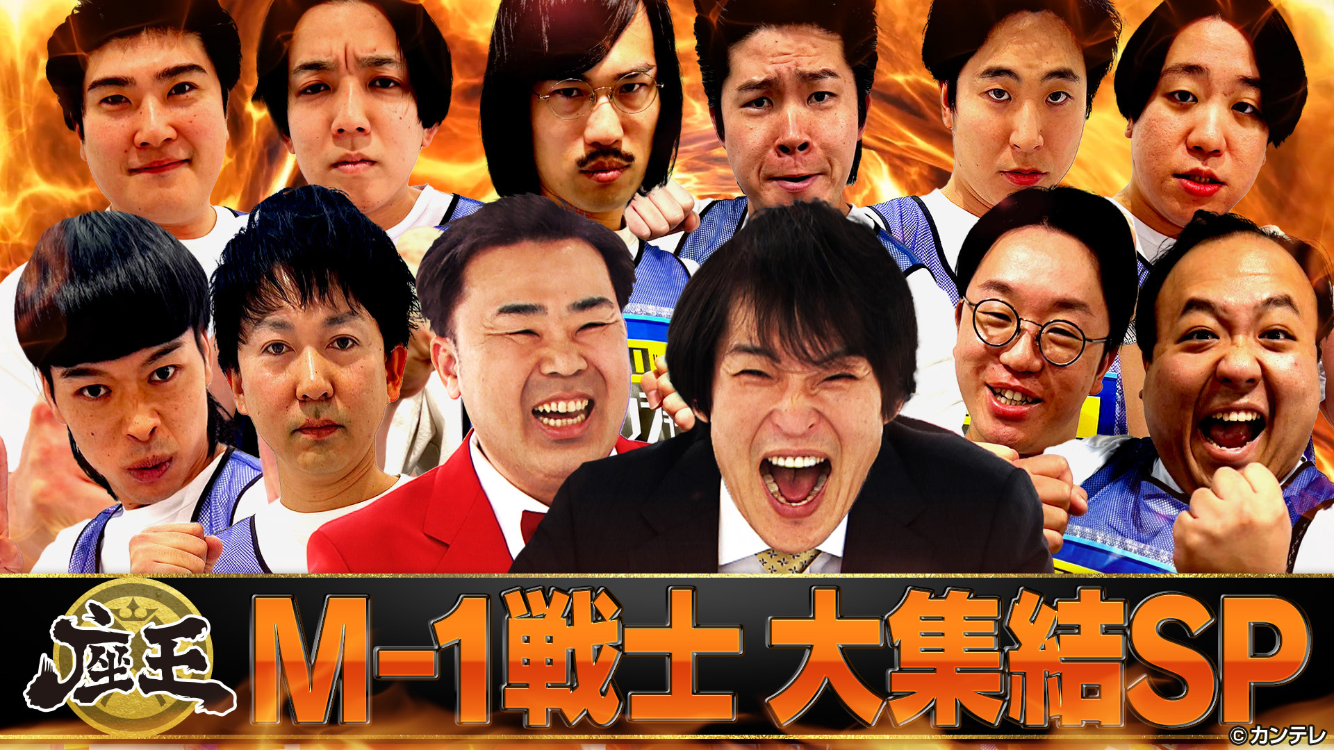 M－1戦士大集結スペシャル