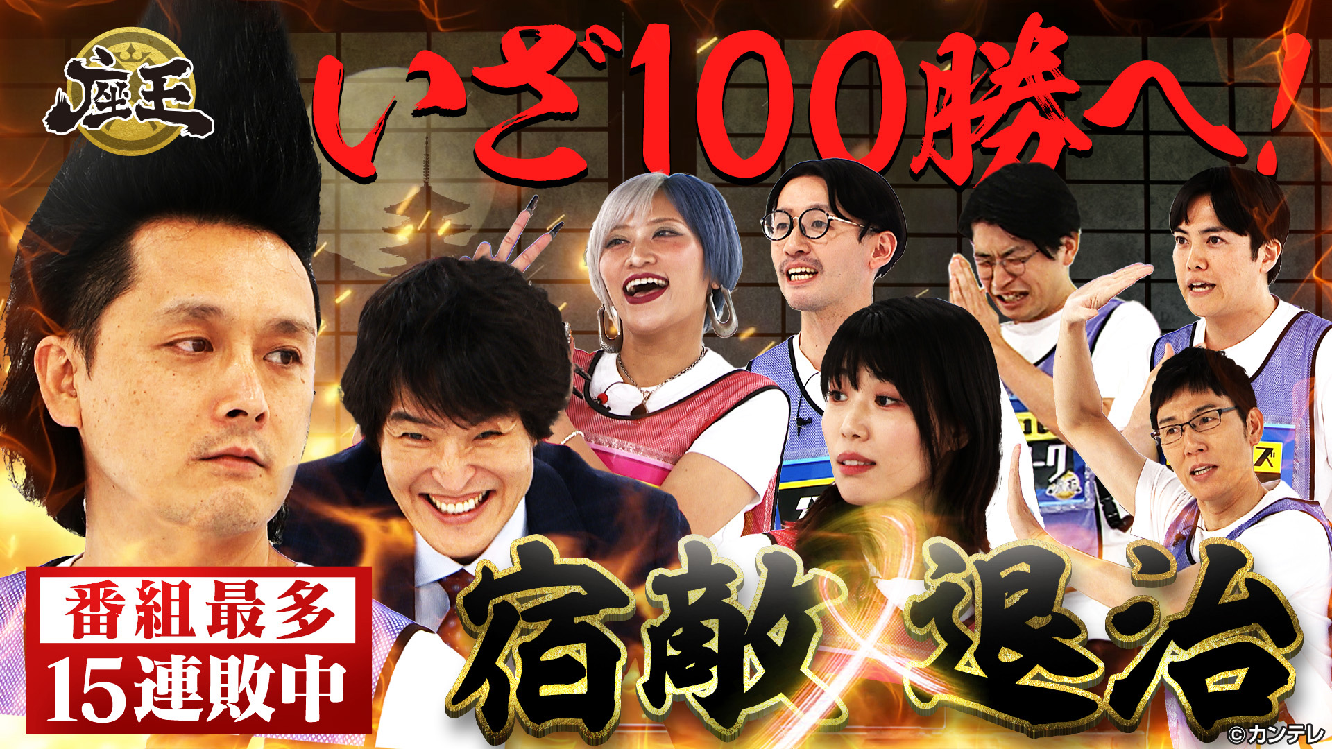 ついに悲願達成！？番組最多15連敗中の武将様