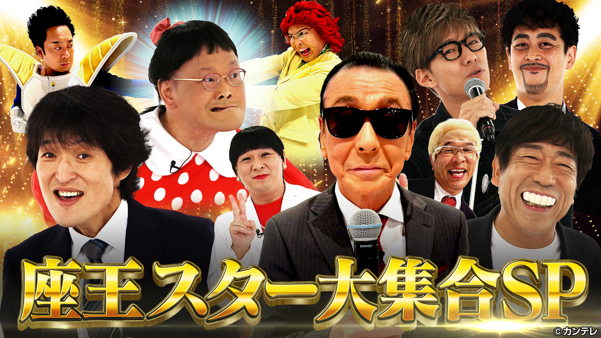 夢の共演！？スター大集合35分SP！