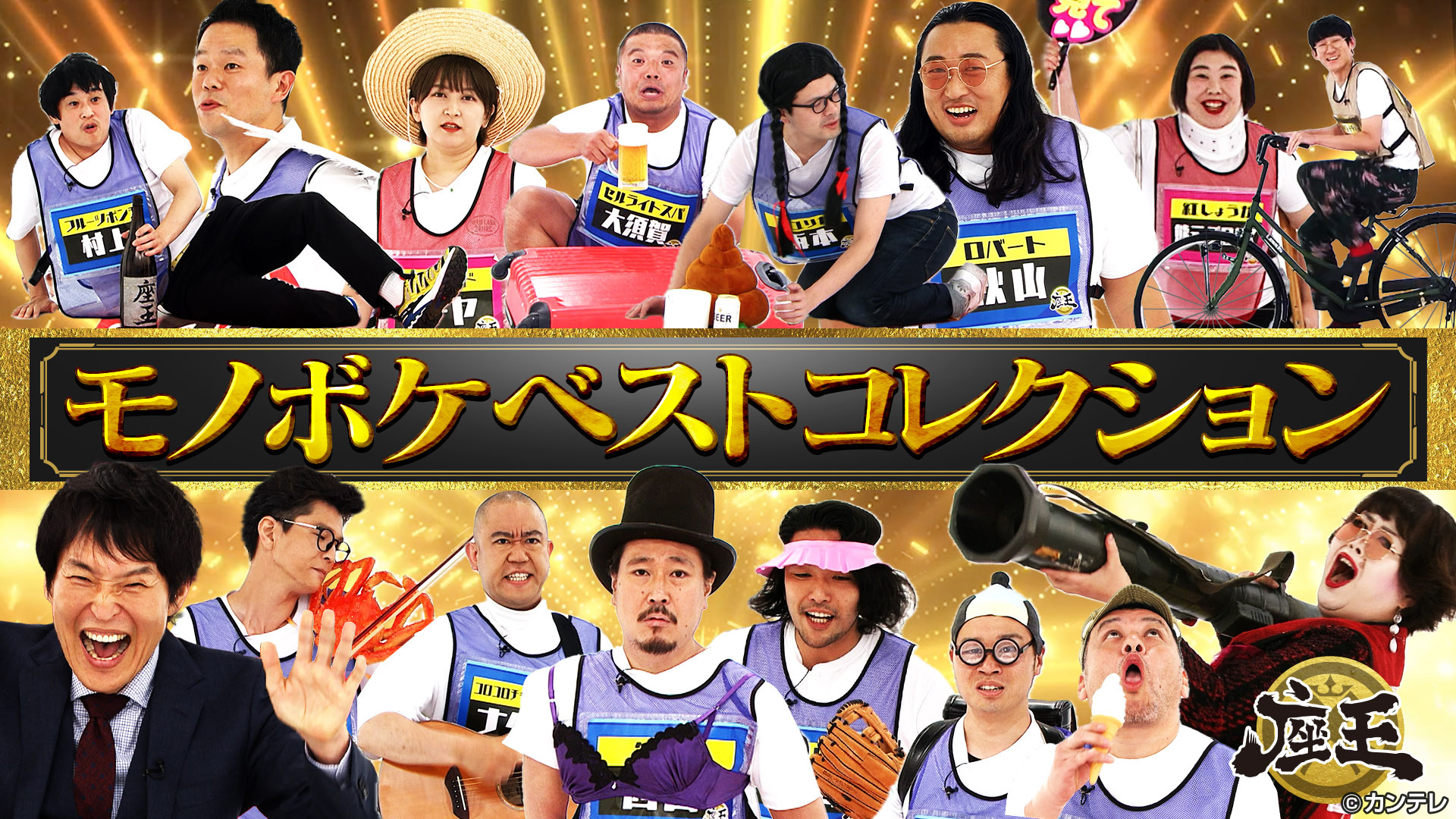 モノボケベストコレクション