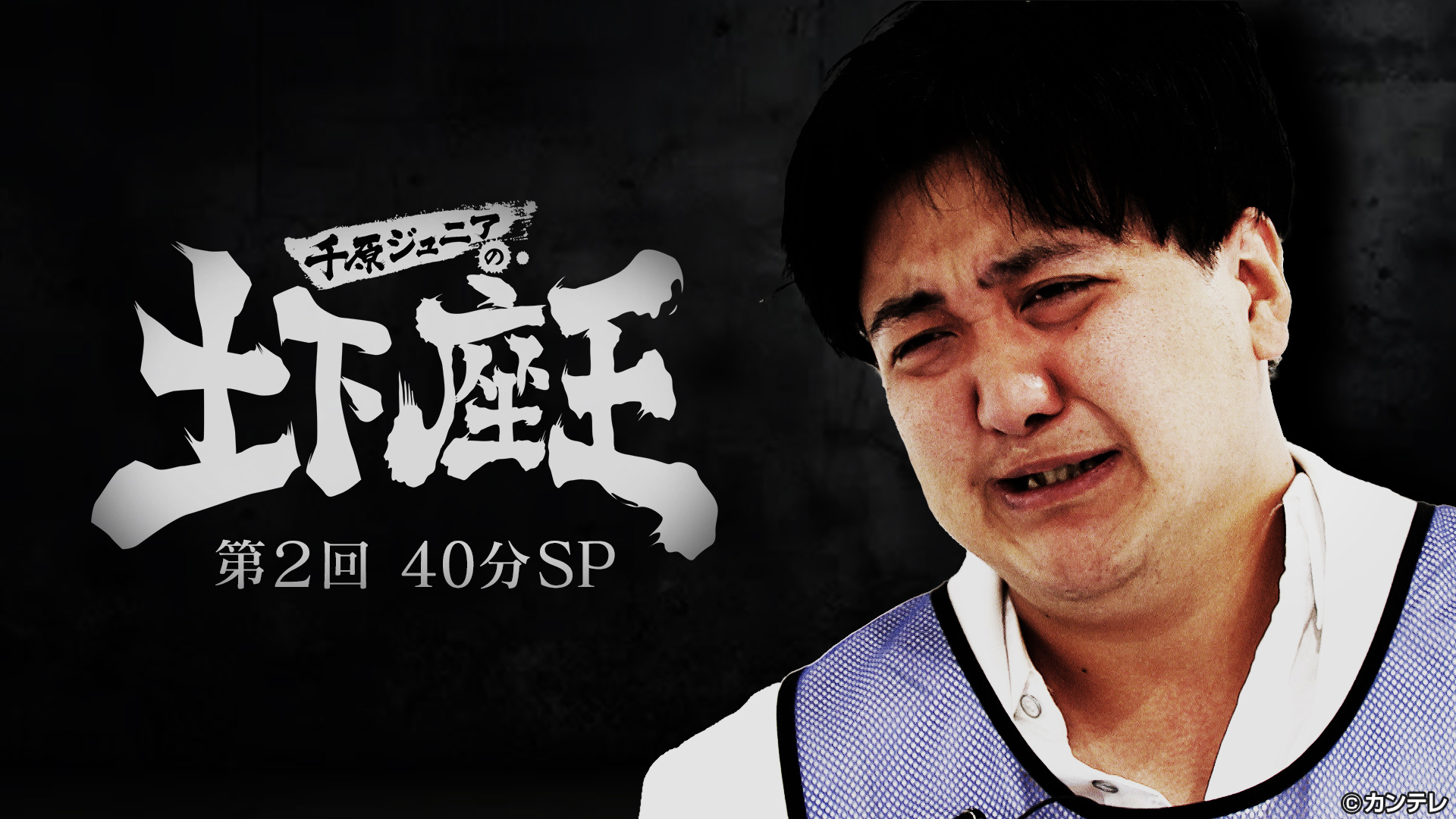 お笑い最弱王決定戦！土下座王