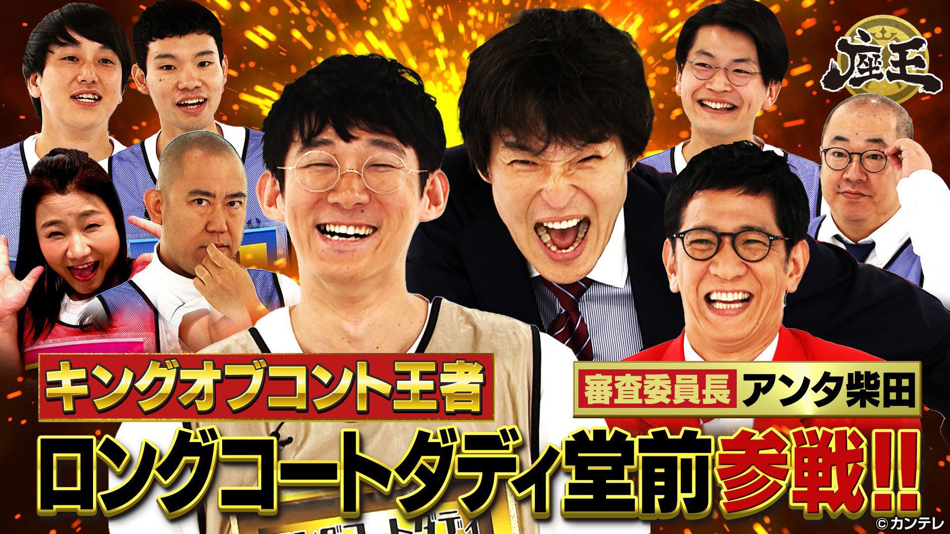 キングオブコント優勝！ロングコートダディ・堂前参戦！