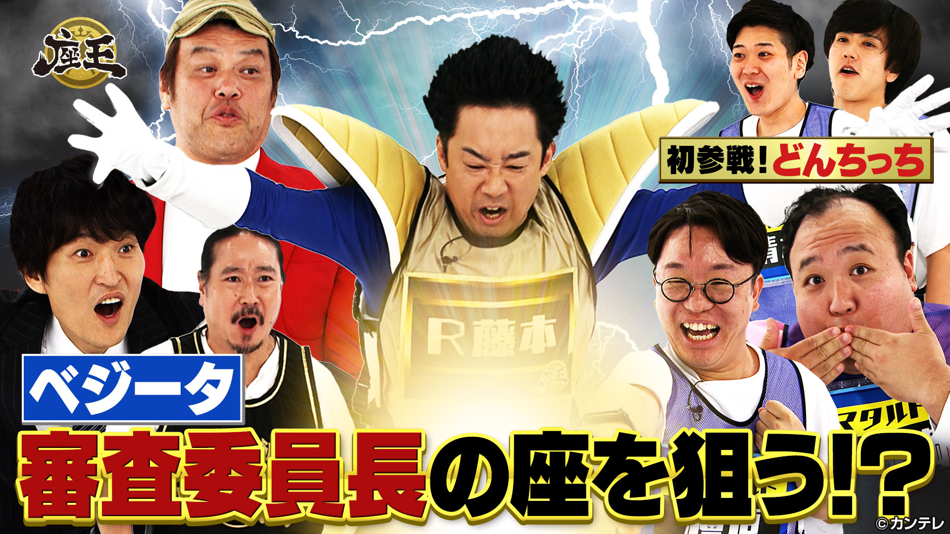 ベジータが審査委員長の座を狙う！？