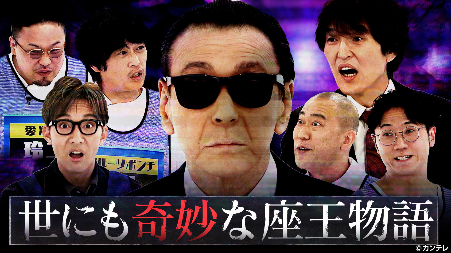 個人連覇に挑むジョニー志村を“世にも奇妙な”芸人たちが迎え撃つ！