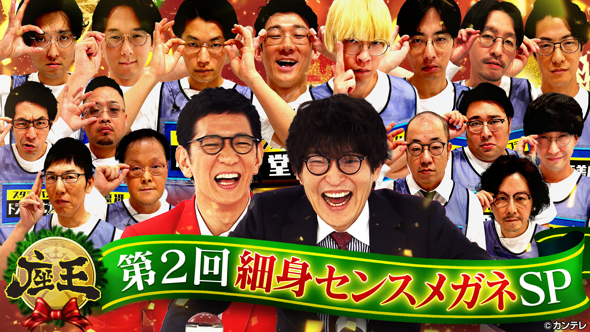 第2回 細身センスメガネスペシャル！