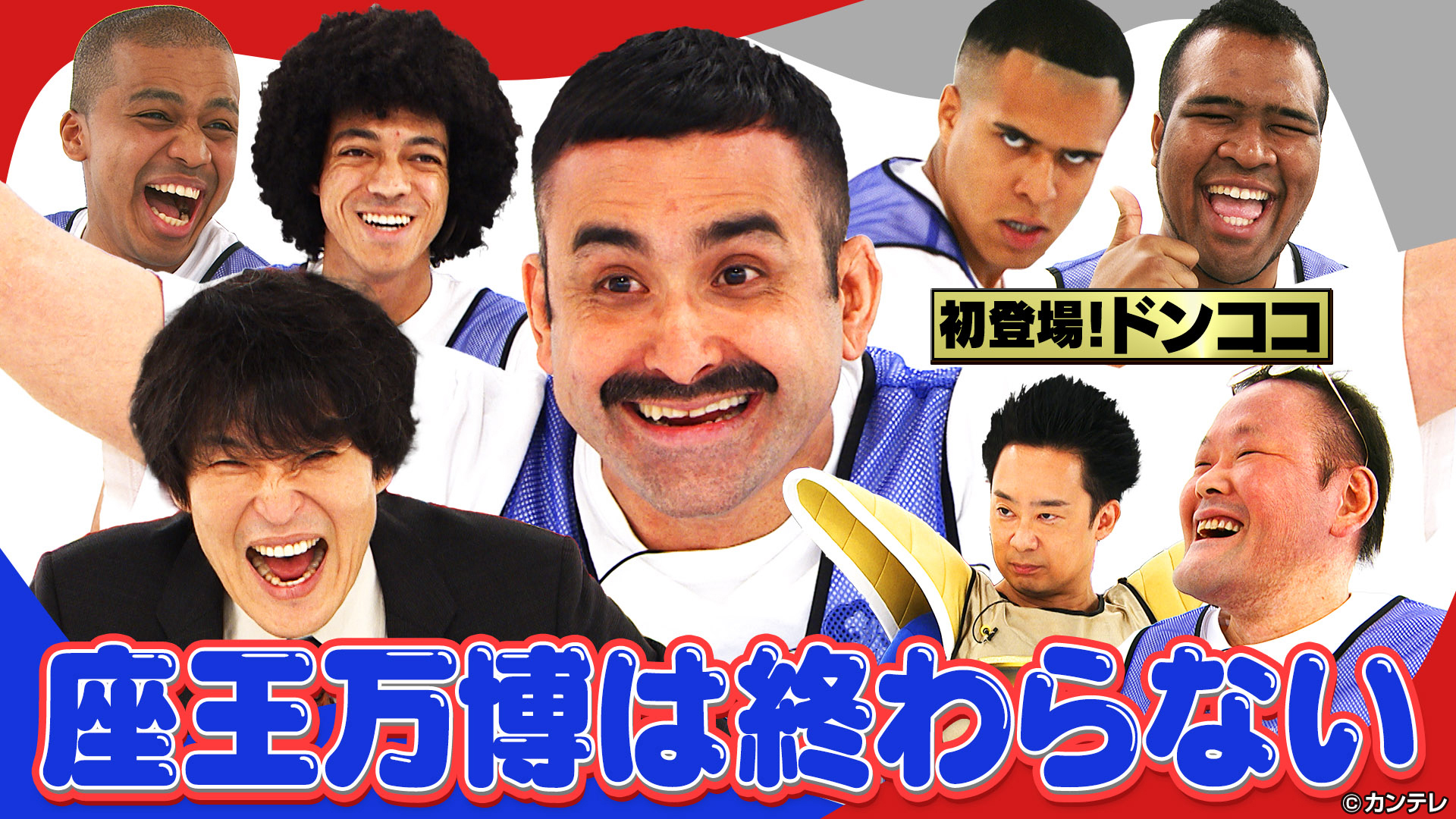 座王万博！？国際色豊かなお笑いバトル！