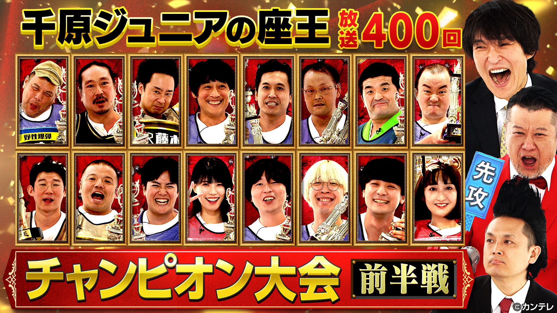 放送400回記念！チャンピオン大会＜前半戦＞