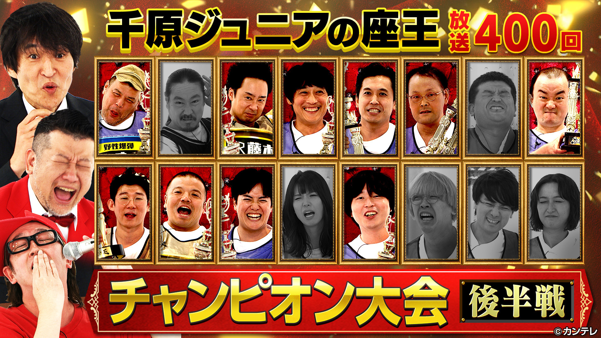 放送400回記念！チャンピオン大会＜後半戦＞