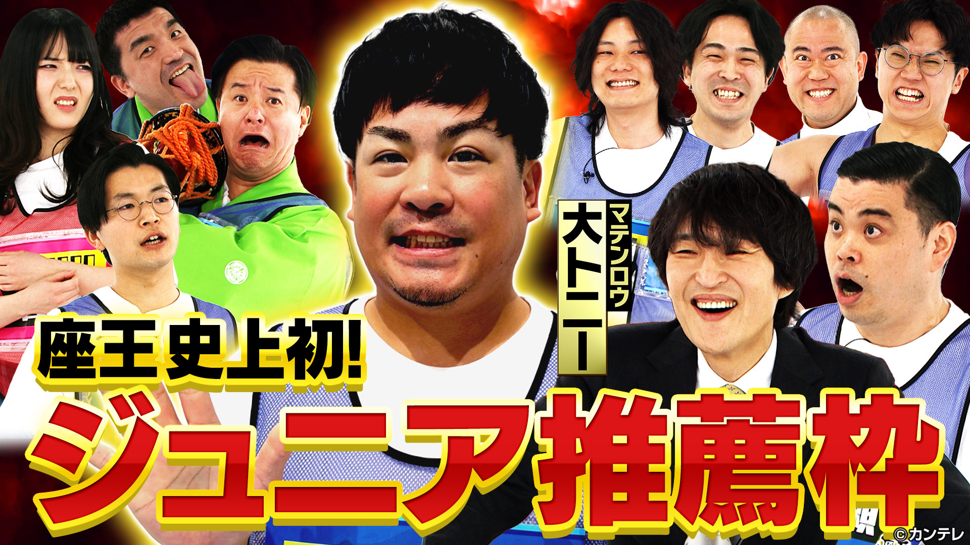 番組史上初！MCジュニア推薦芸人が参戦