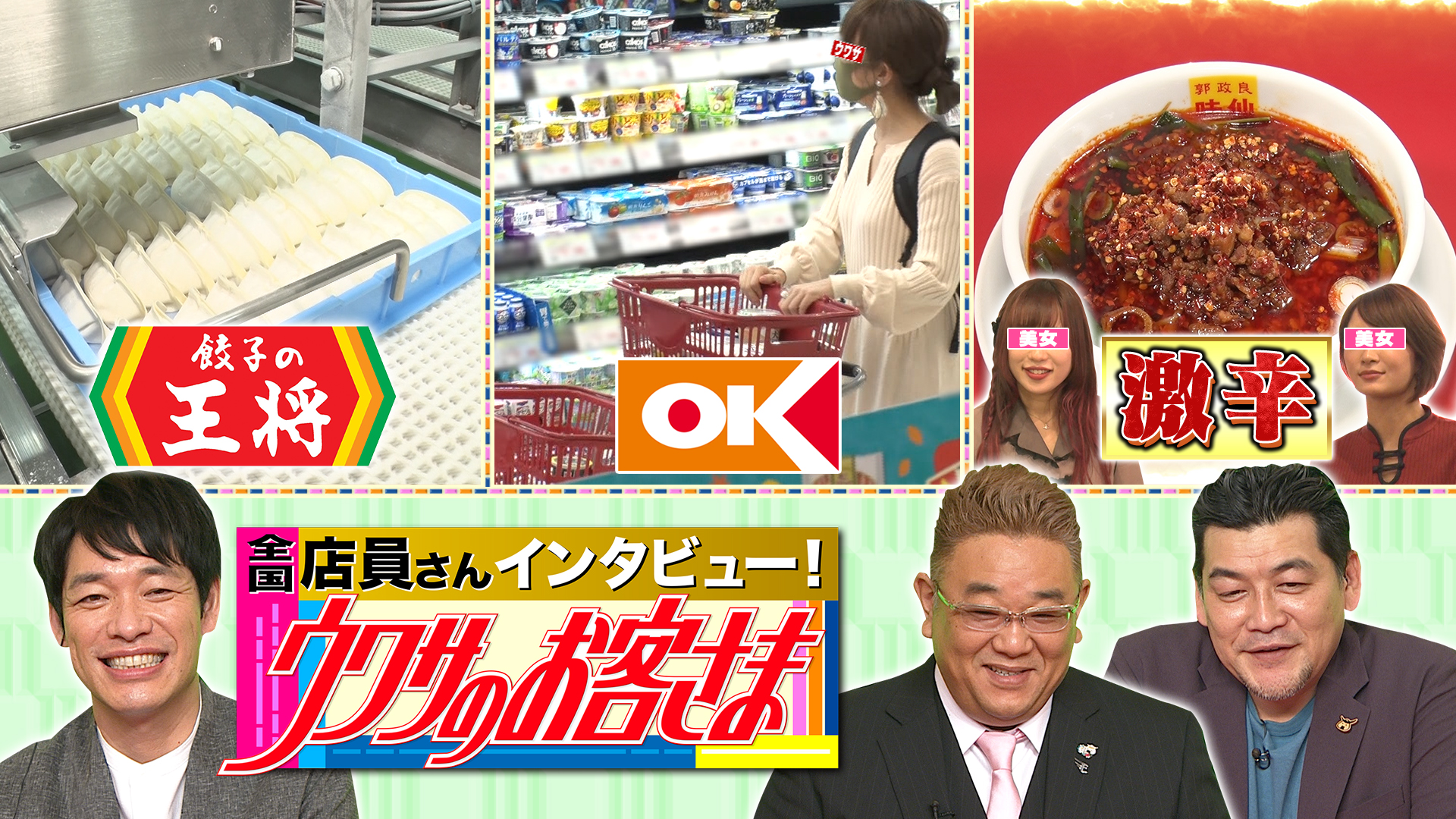 餃子の王将＆オーケー爆買い＆番組史上最高激辛